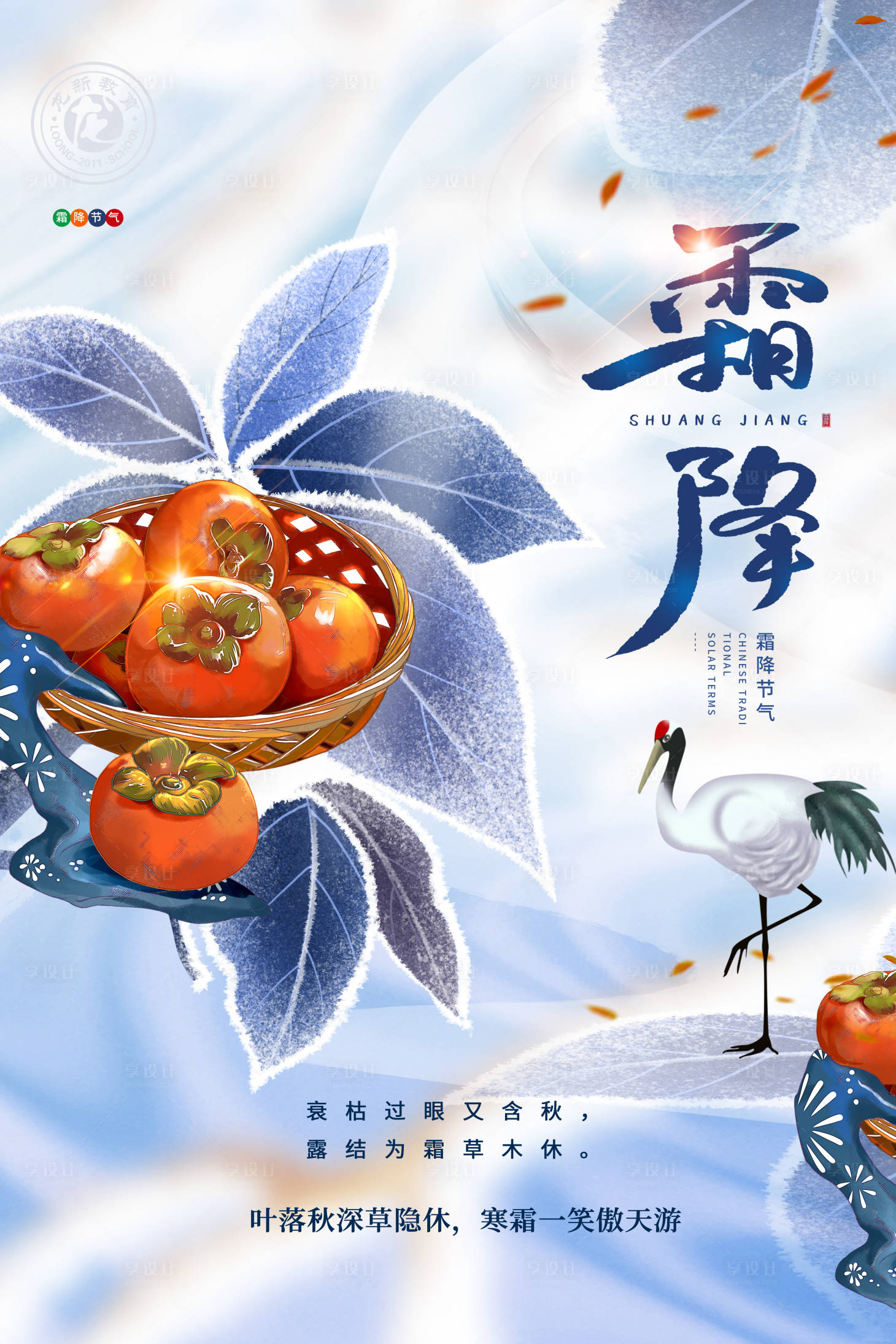 源文件下載【享設計】搜索編號：69480006921944294【霜降節氣插畫海報】