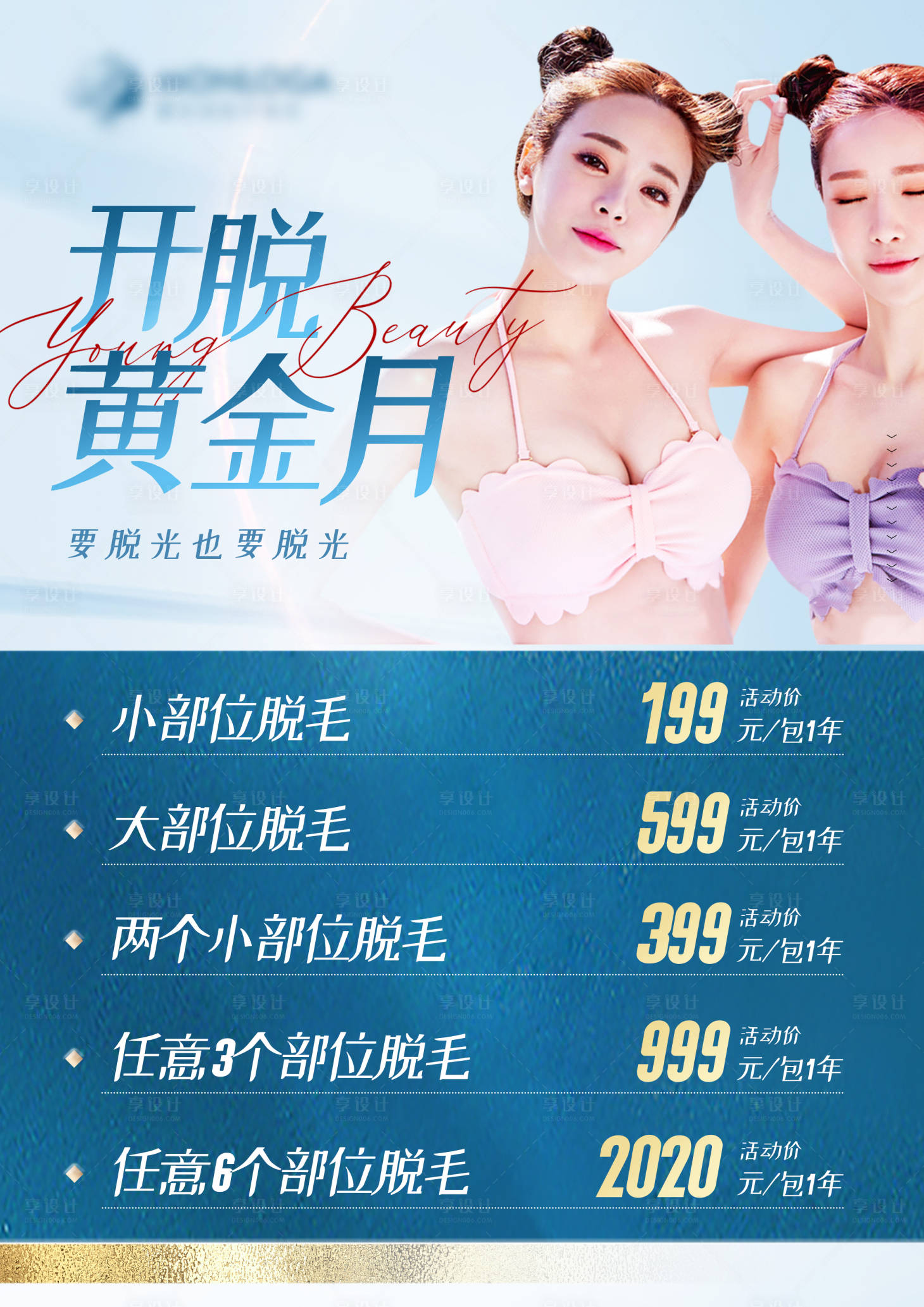 源文件下载【享设计】搜索编号：32410006952645609【医美脱毛活动海报】