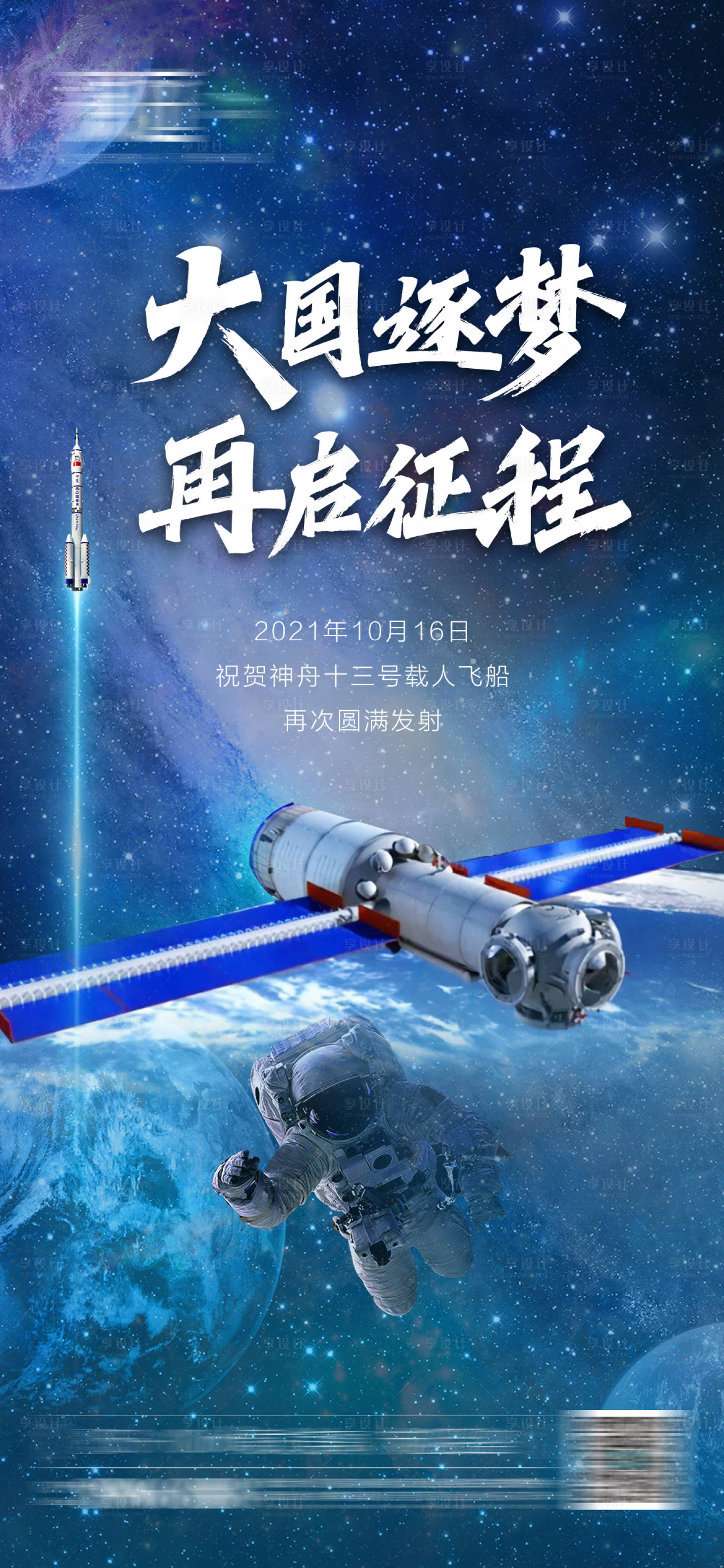 源文件下載【享設計】搜索編號：47000006850719318【神舟火箭載人宇航員發射海報】