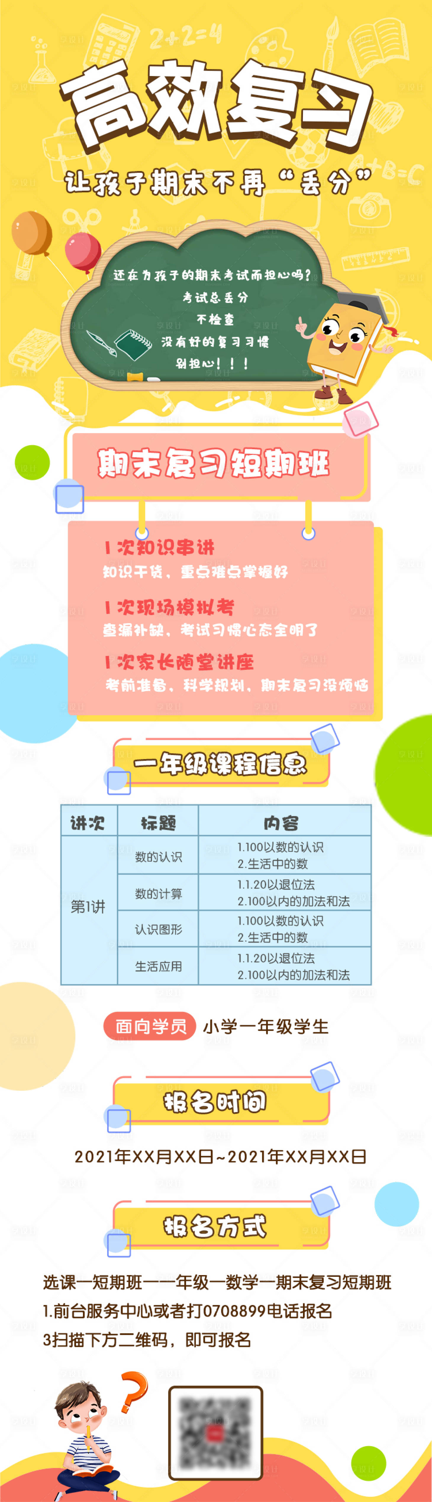 源文件下載【課程教育專題設計海報長圖】編號：59840007007801509