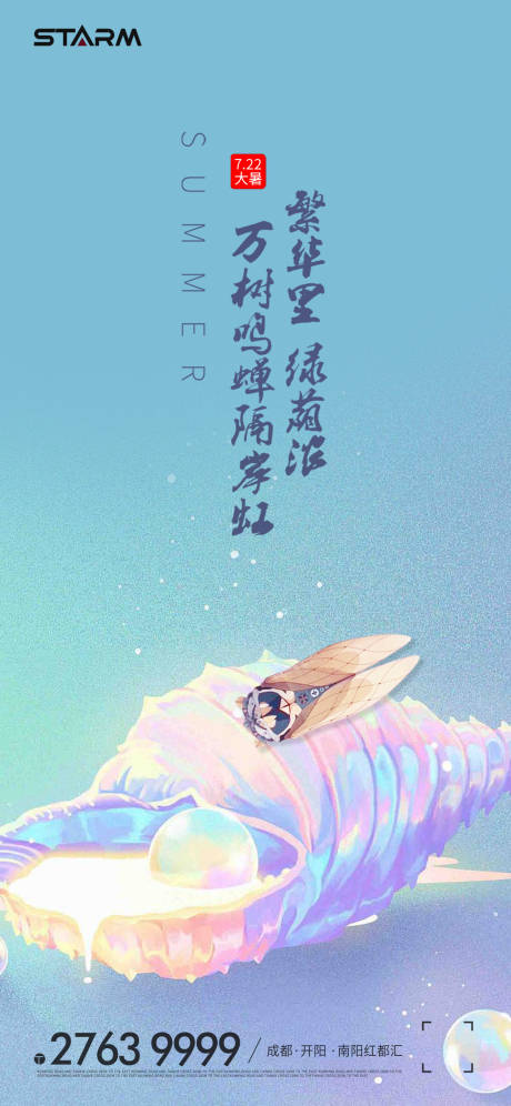 源文件下载【地产大暑节气海报】编号：77050006863315898