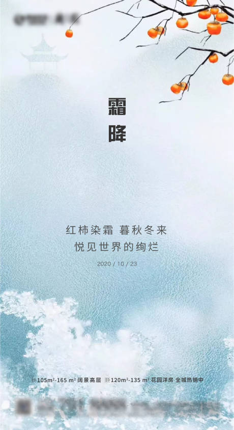 源文件下載【霜降節氣海報】編號：40110006899907687