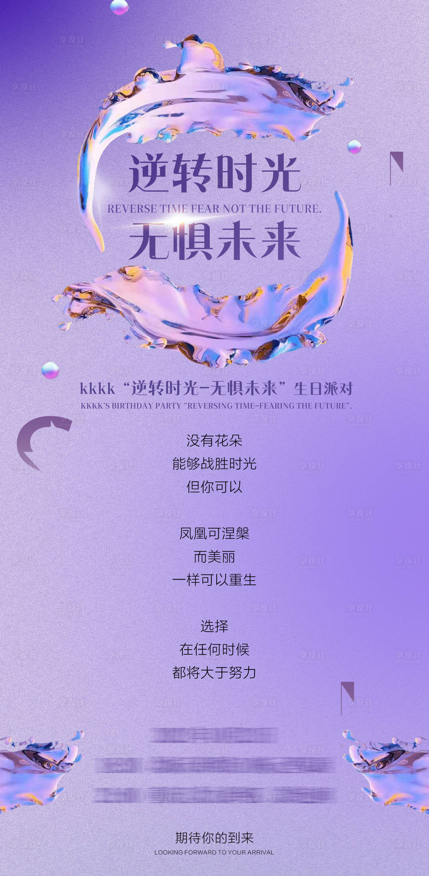源文件下载【享设计】搜索编号：94300006864695333【逆转时光不惧未来生日邀请函海报】