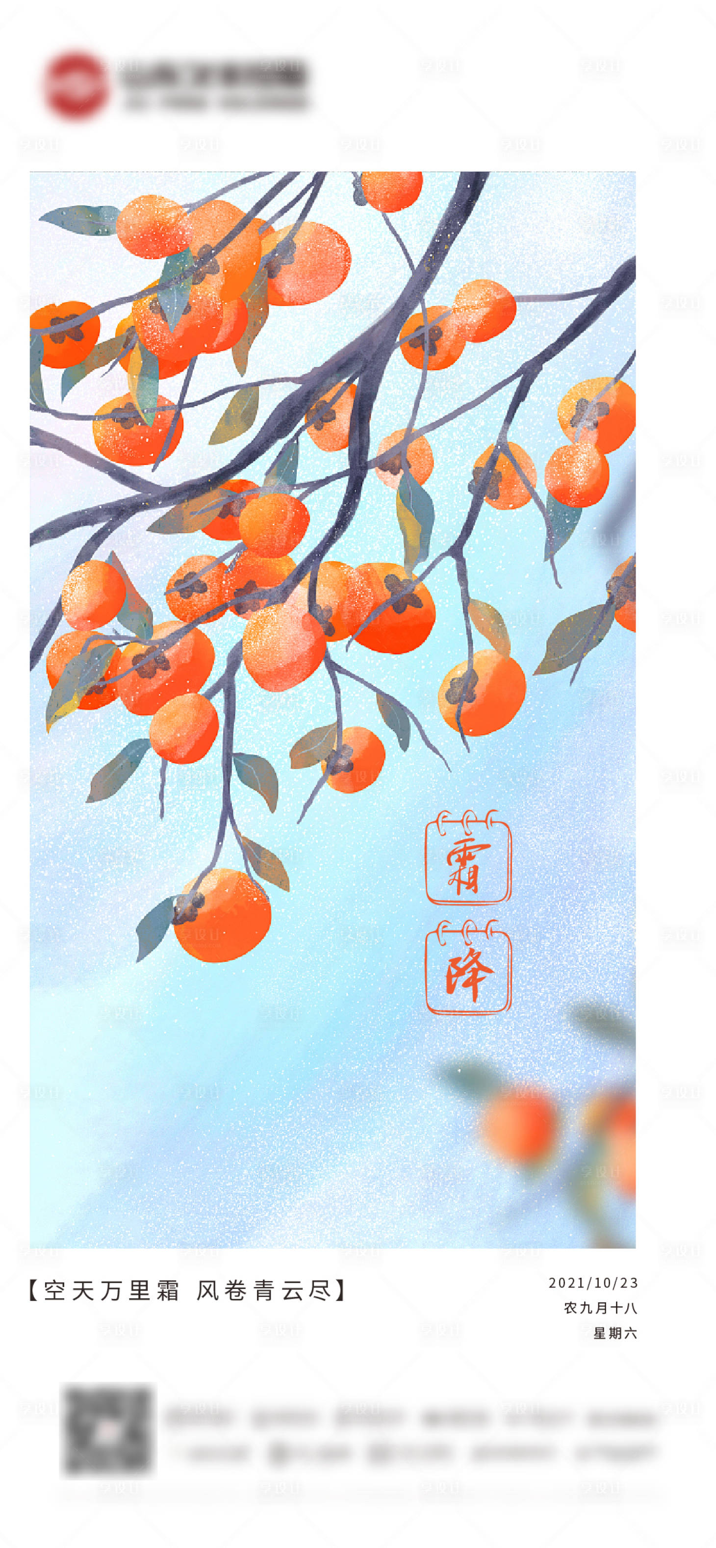 源文件下载【享设计】搜索编号：98170006699441804【霜降节气海报】