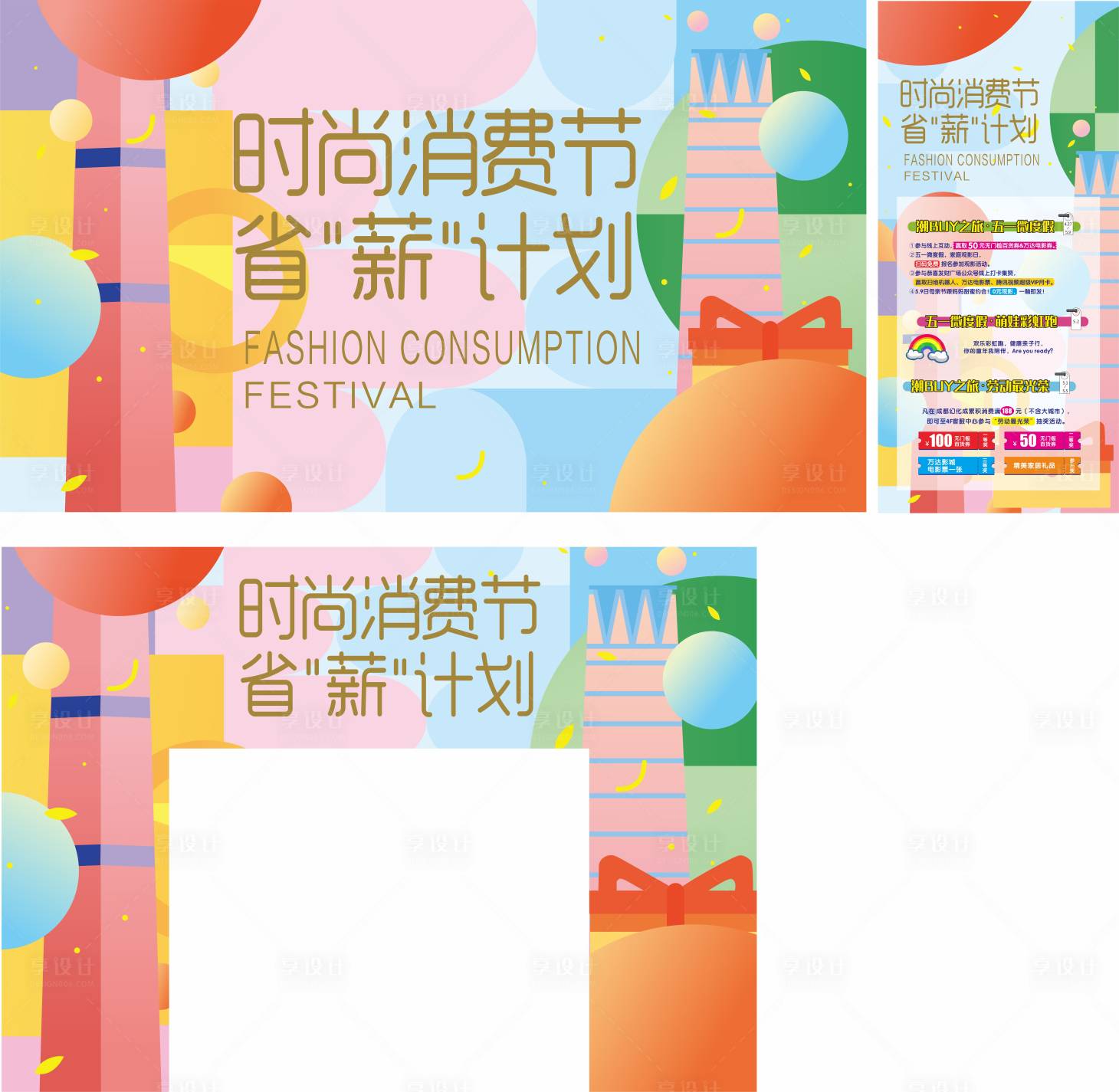 源文件下载【商场时尚消费节省薪计划全物料】编号：36700007021001591