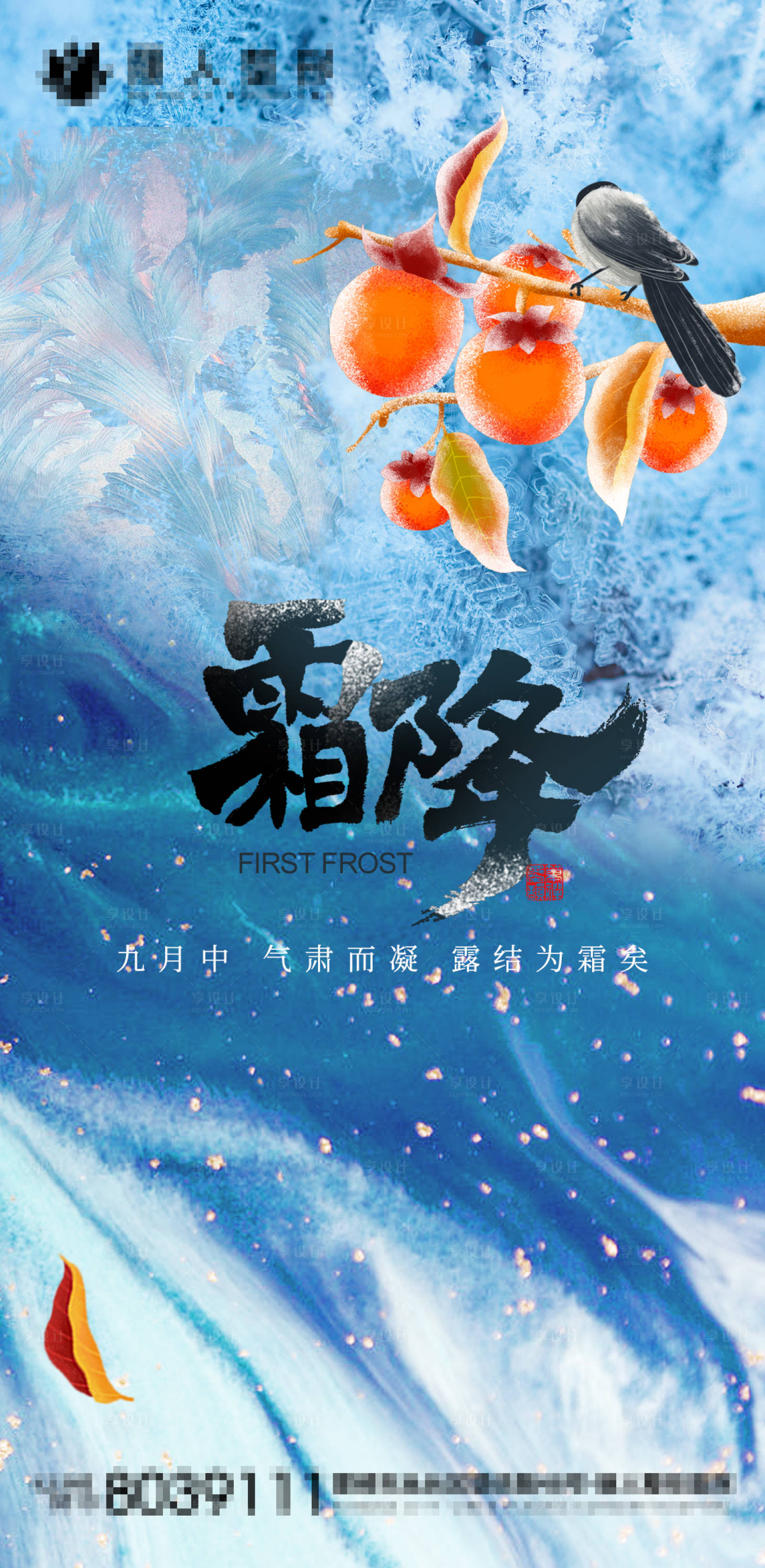 源文件下载【二十四节气霜降海报】编号：34670006857256423