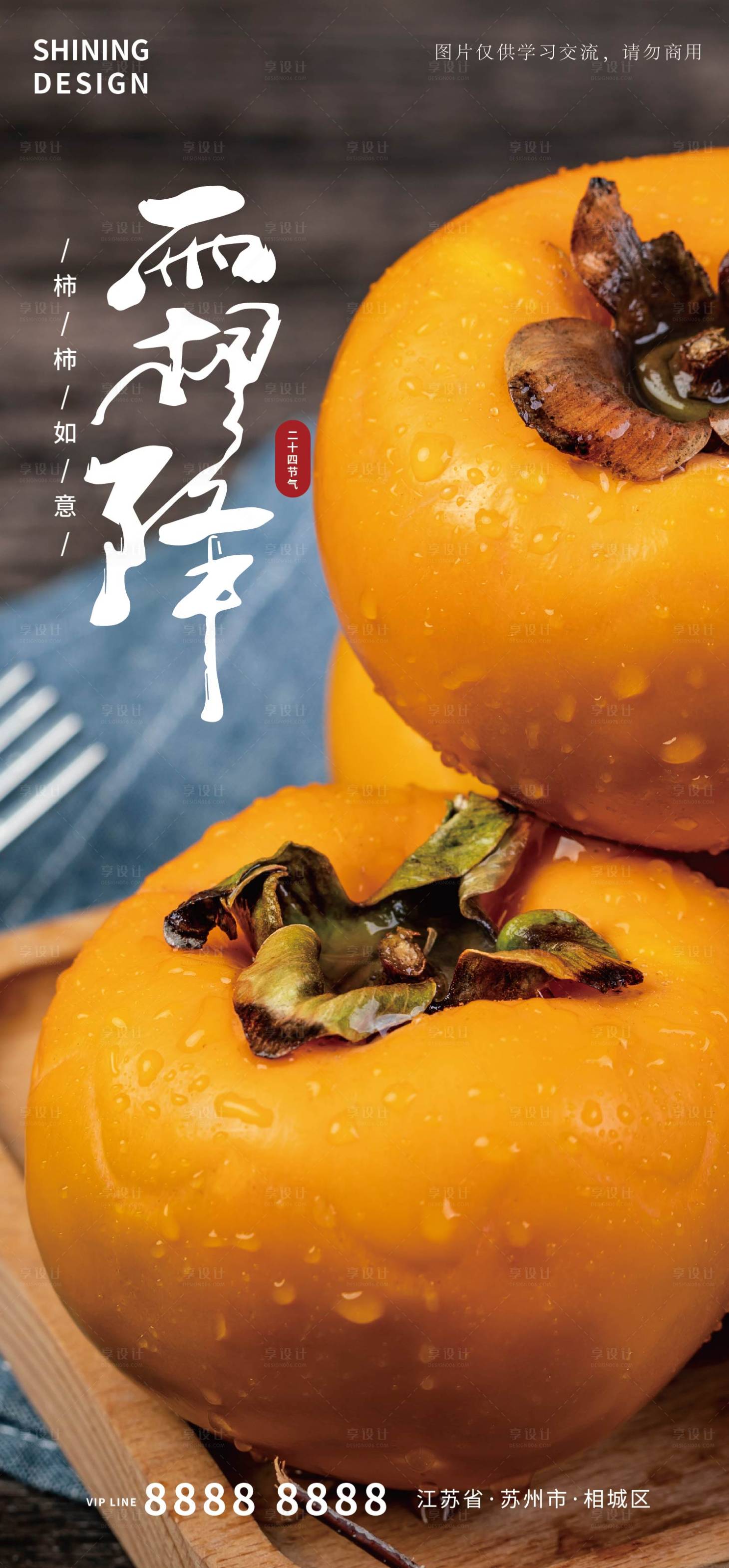 源文件下载【享设计】搜索编号：41770006730563911【高清秋季脆柿子霜降海报】