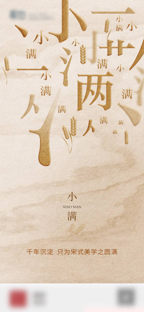 源文件下载【享设计】搜索编号：47690006963701044【小满节气海报】