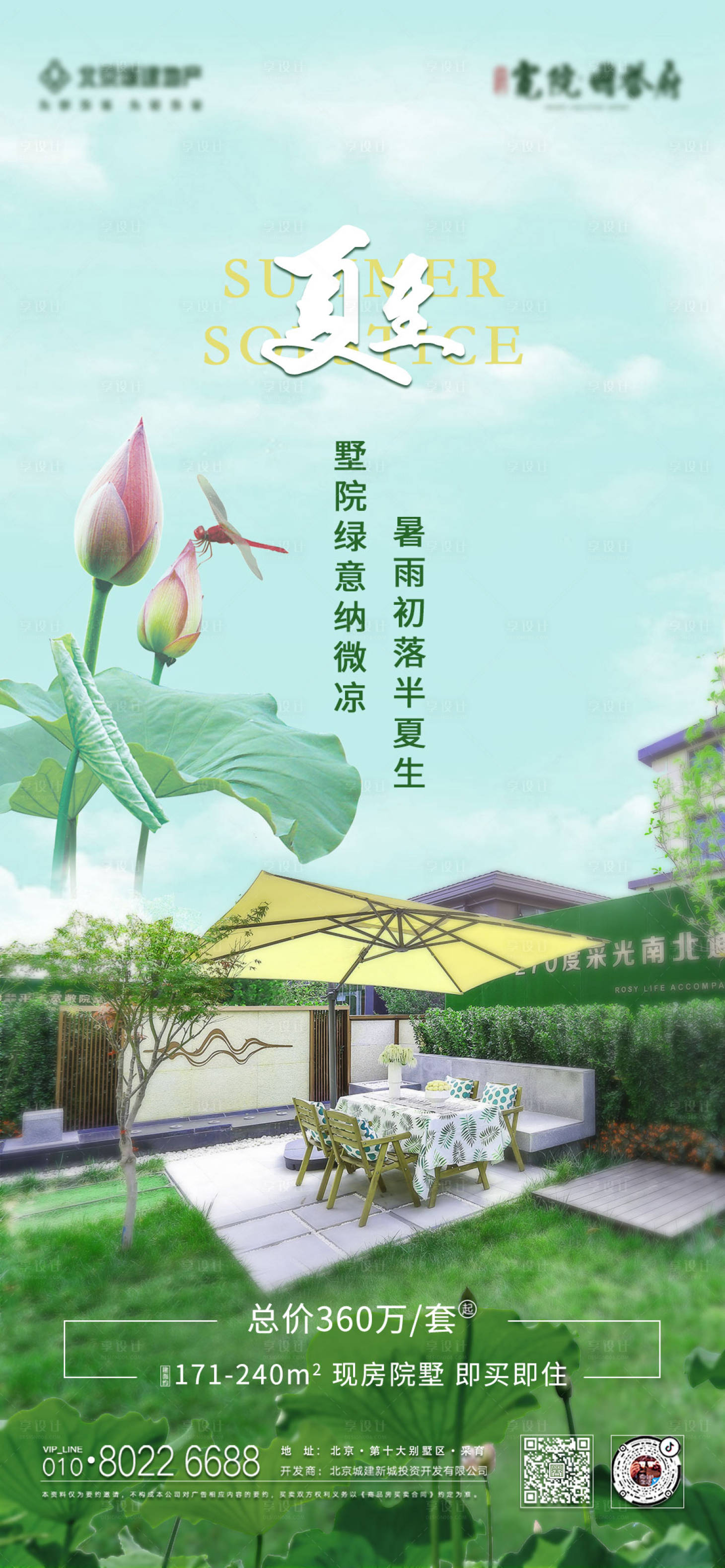 源文件下載【地產夏至海報】編號：31430006842869777
