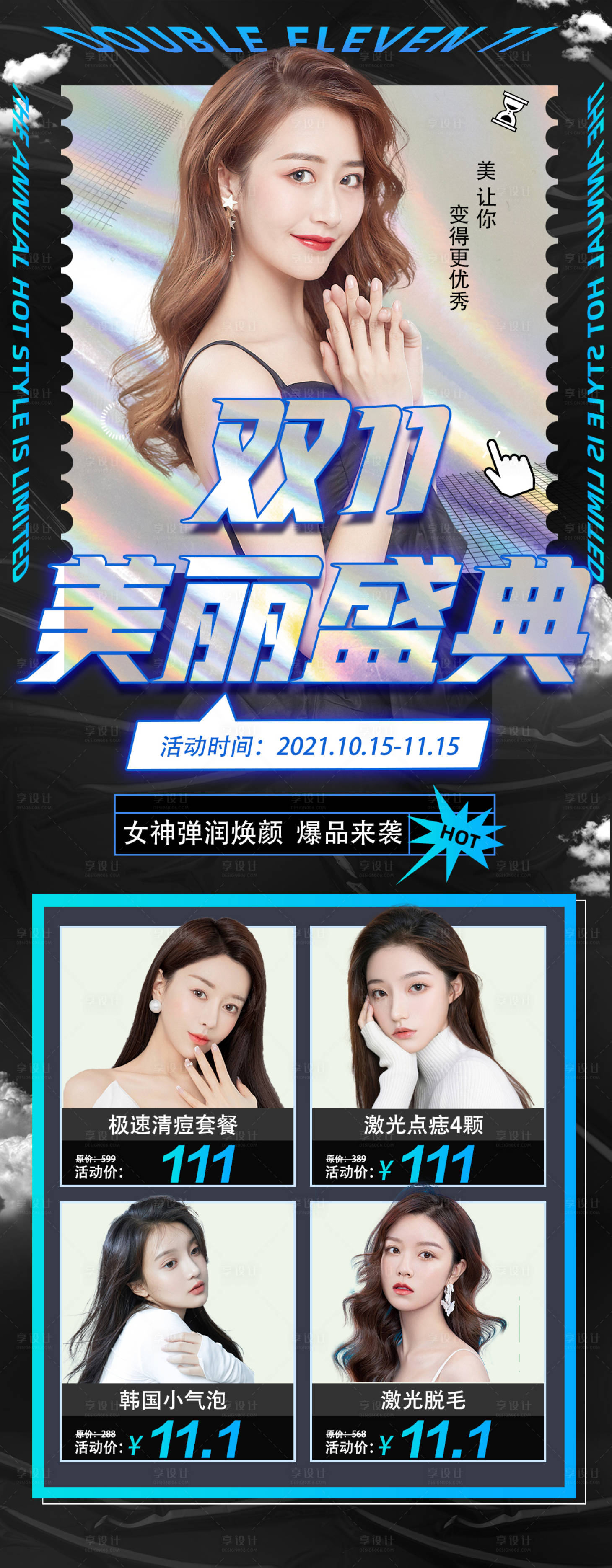 源文件下載【享設計】搜索編號：65420006987533541【醫美雙111美麗盛典海報】