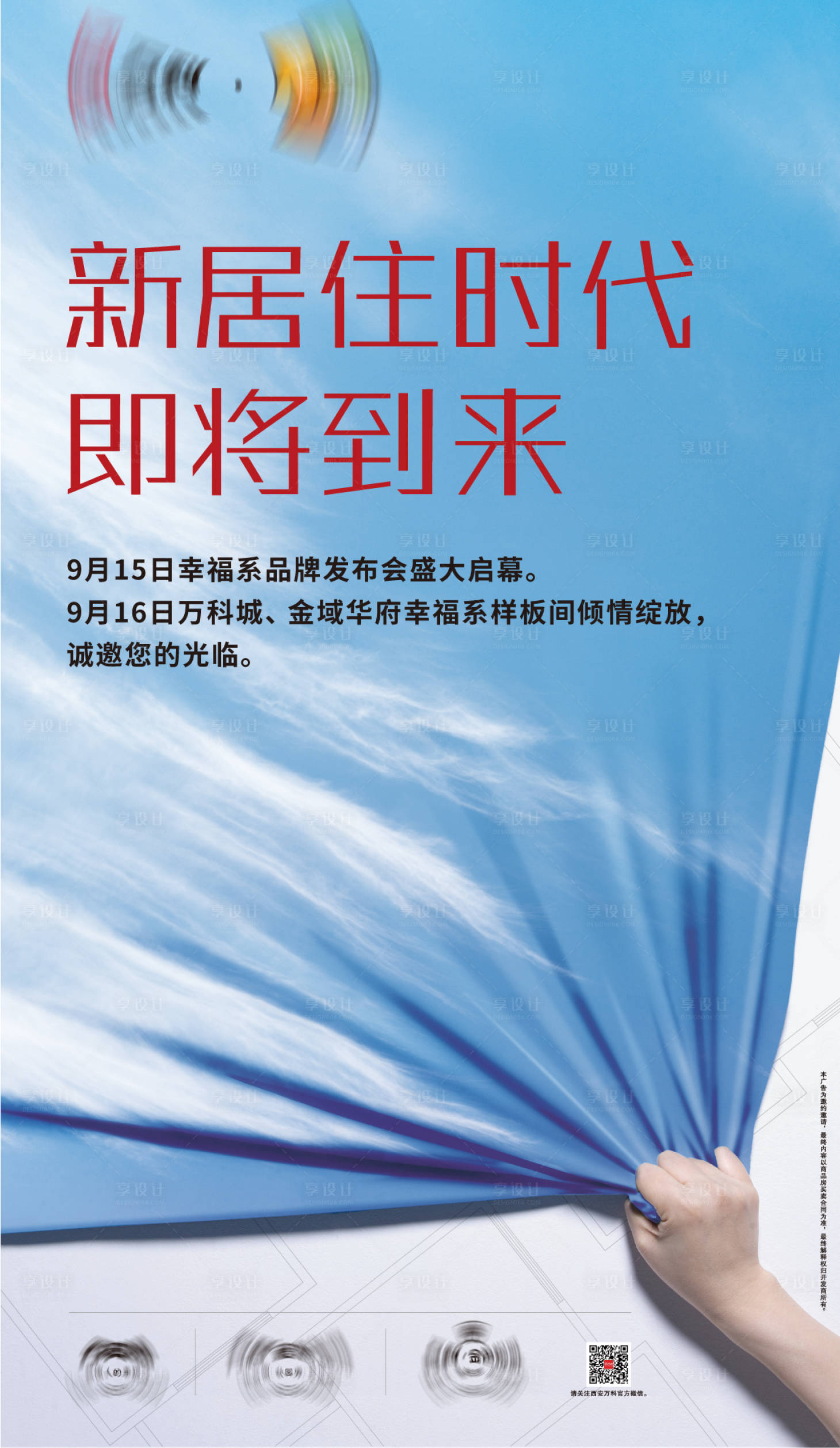 源文件下载【享设计】搜索编号：74600006727374026【地产项目盛大开盘启幕海报】