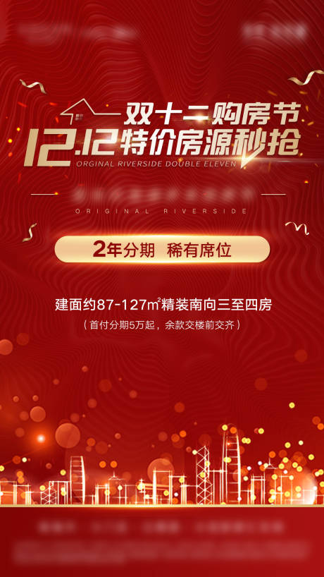 源文件下载【地产红色双十二热销特惠海报】编号：15240006746702357