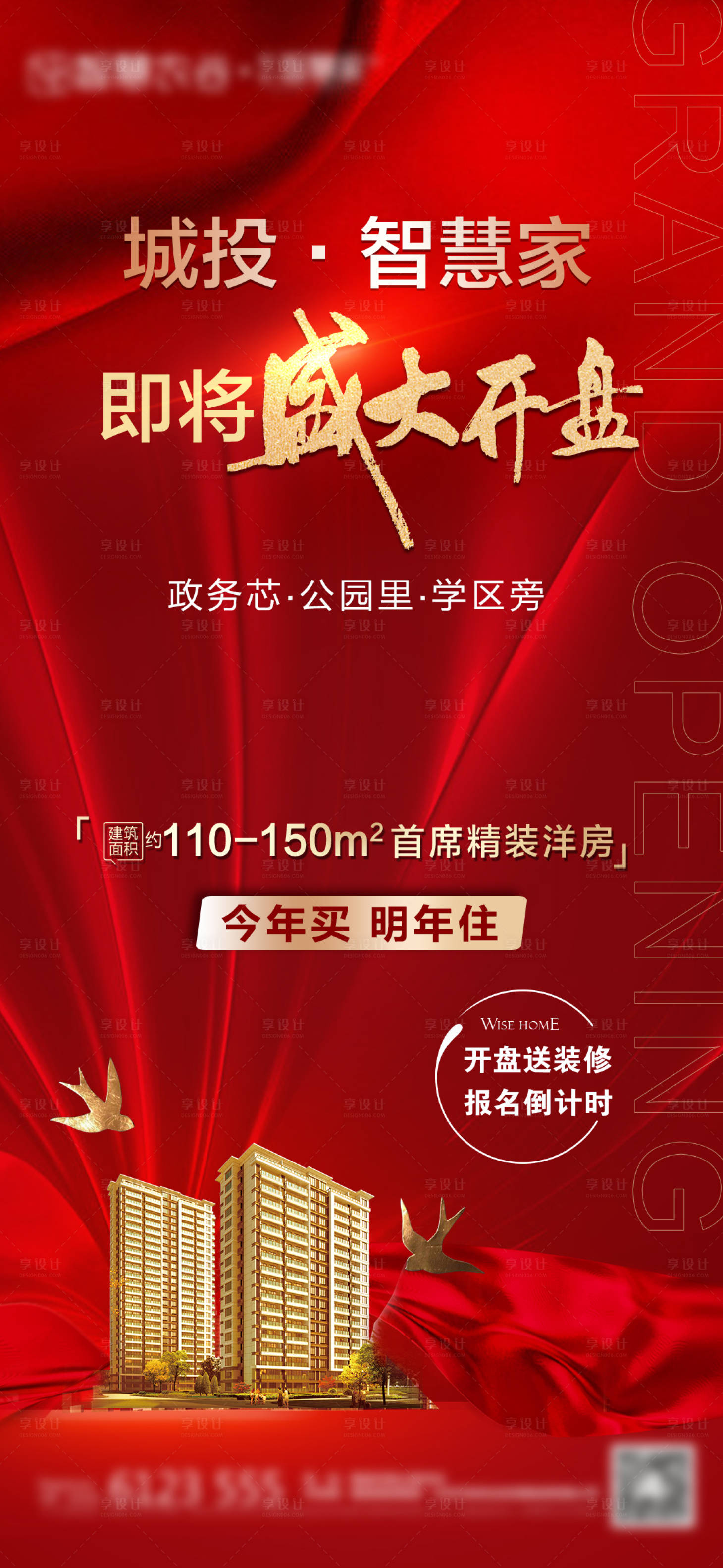 源文件下載【享設計】搜索編號：83720006797522843【地產開盤海報】