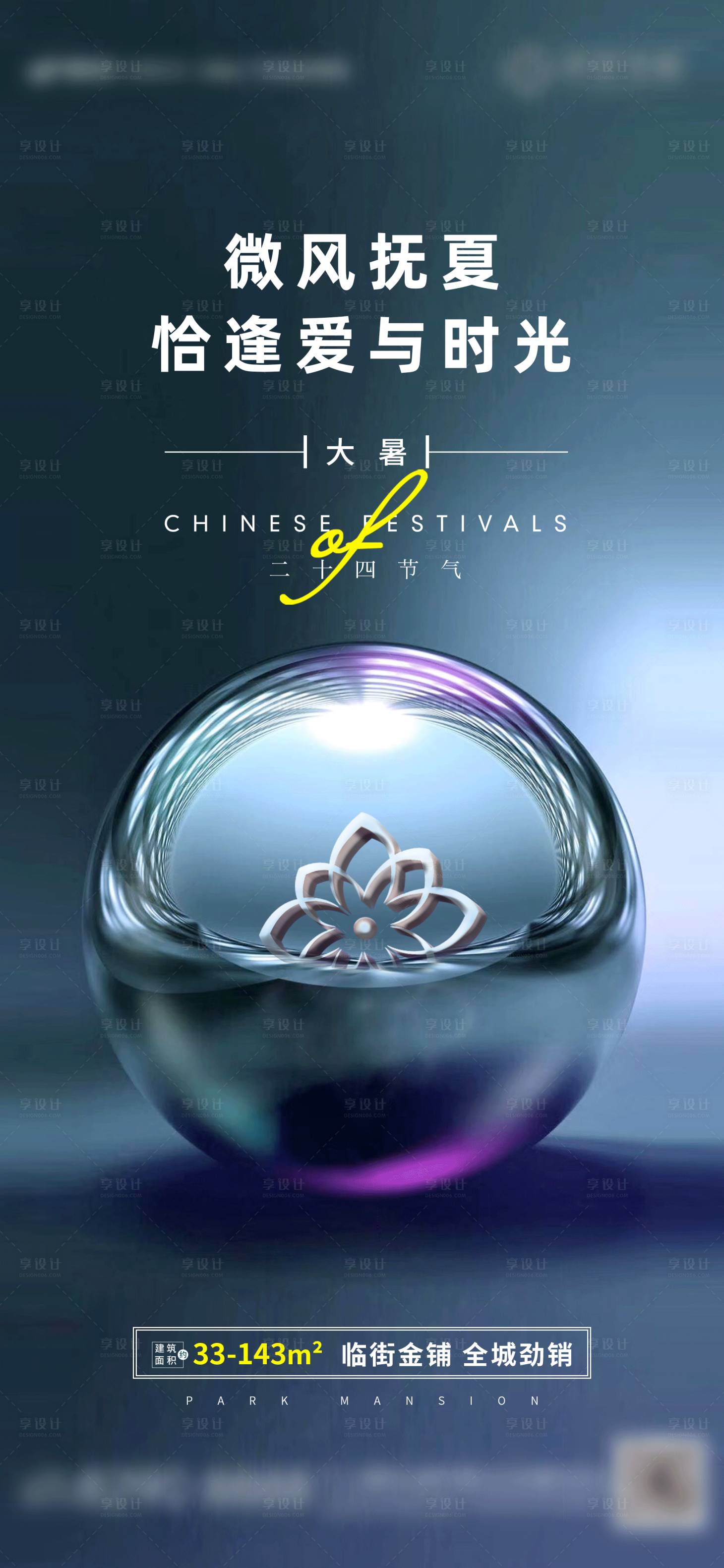 源文件下載【享設(shè)計(jì)】搜索編號：32920006847824522【地產(chǎn)大暑節(jié)氣貼片】
