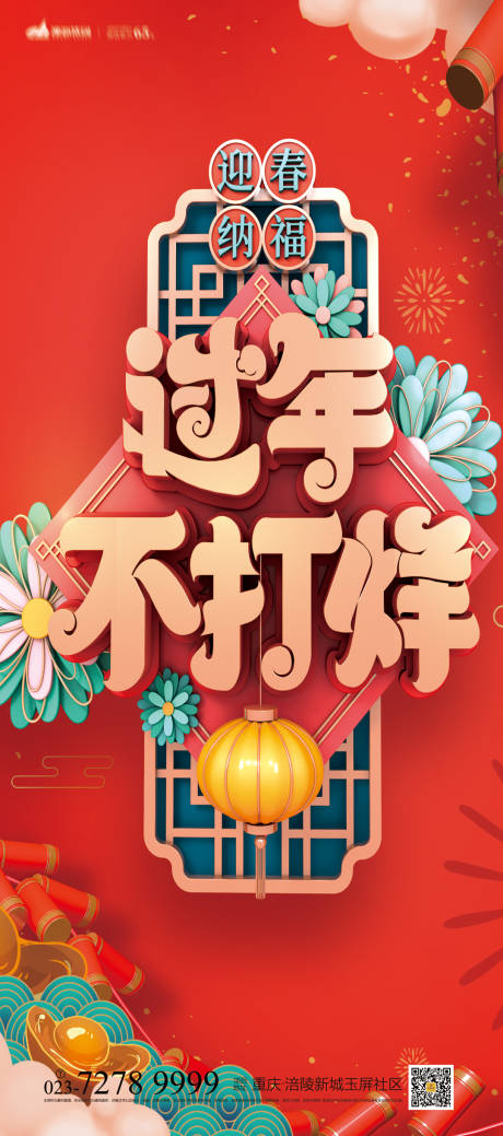 源文件下载【过年不打烊海报】编号：57570007043011151