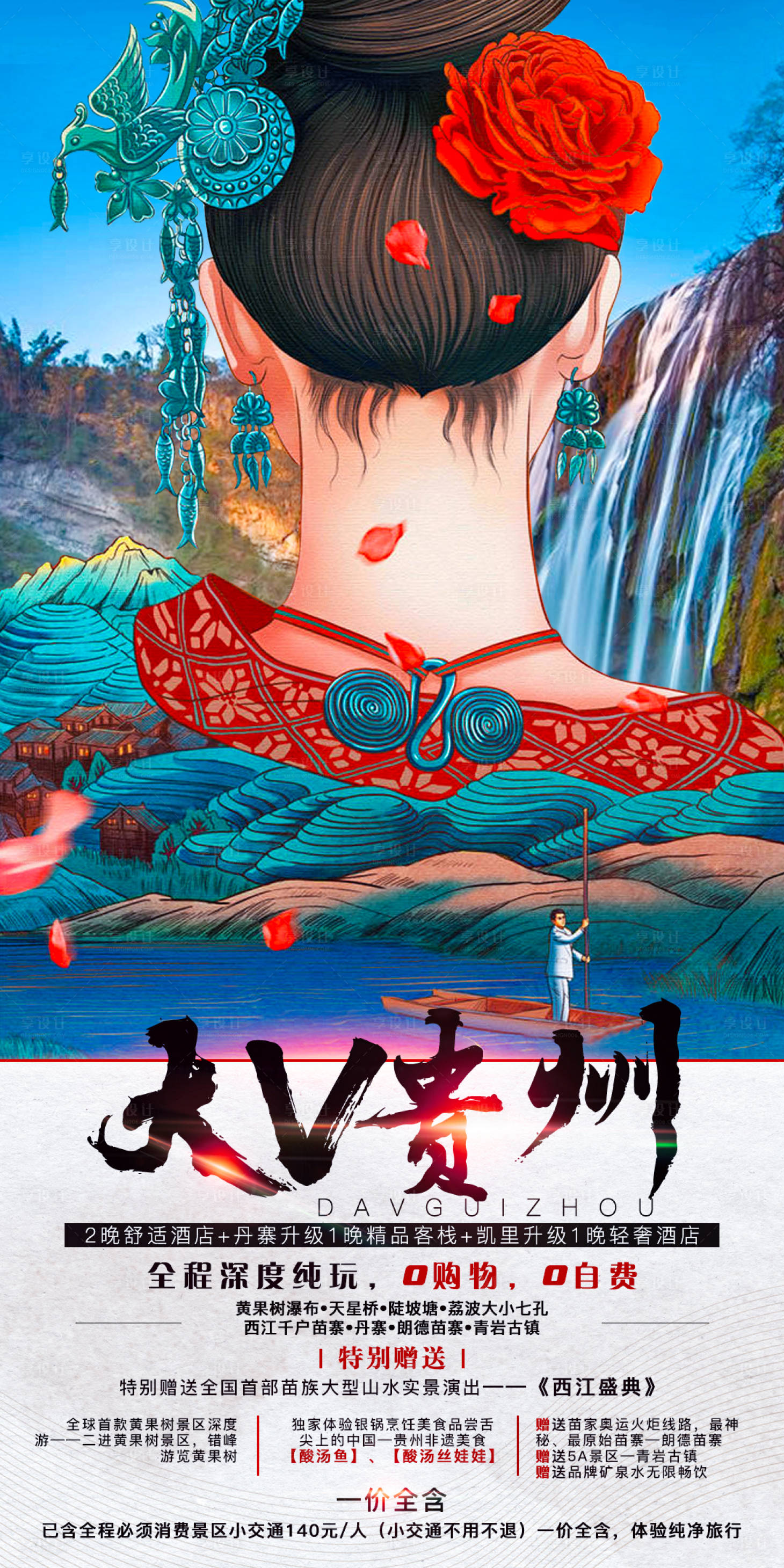 源文件下载【享设计】搜索编号：80490006845066883【大v贵州旅游海报】