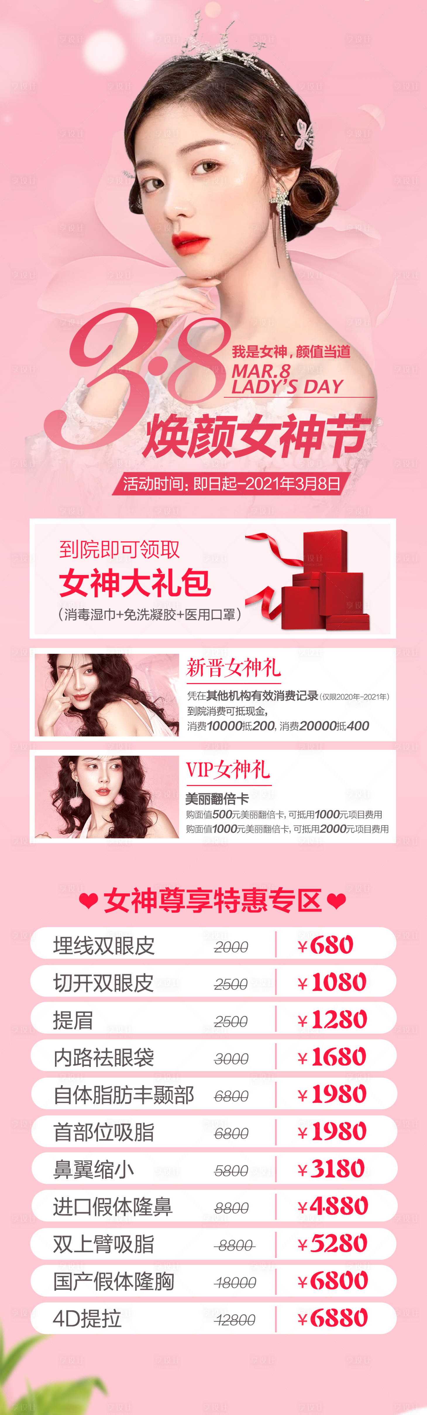 源文件下载【医美整形38女神节海报】编号：60530006877285472