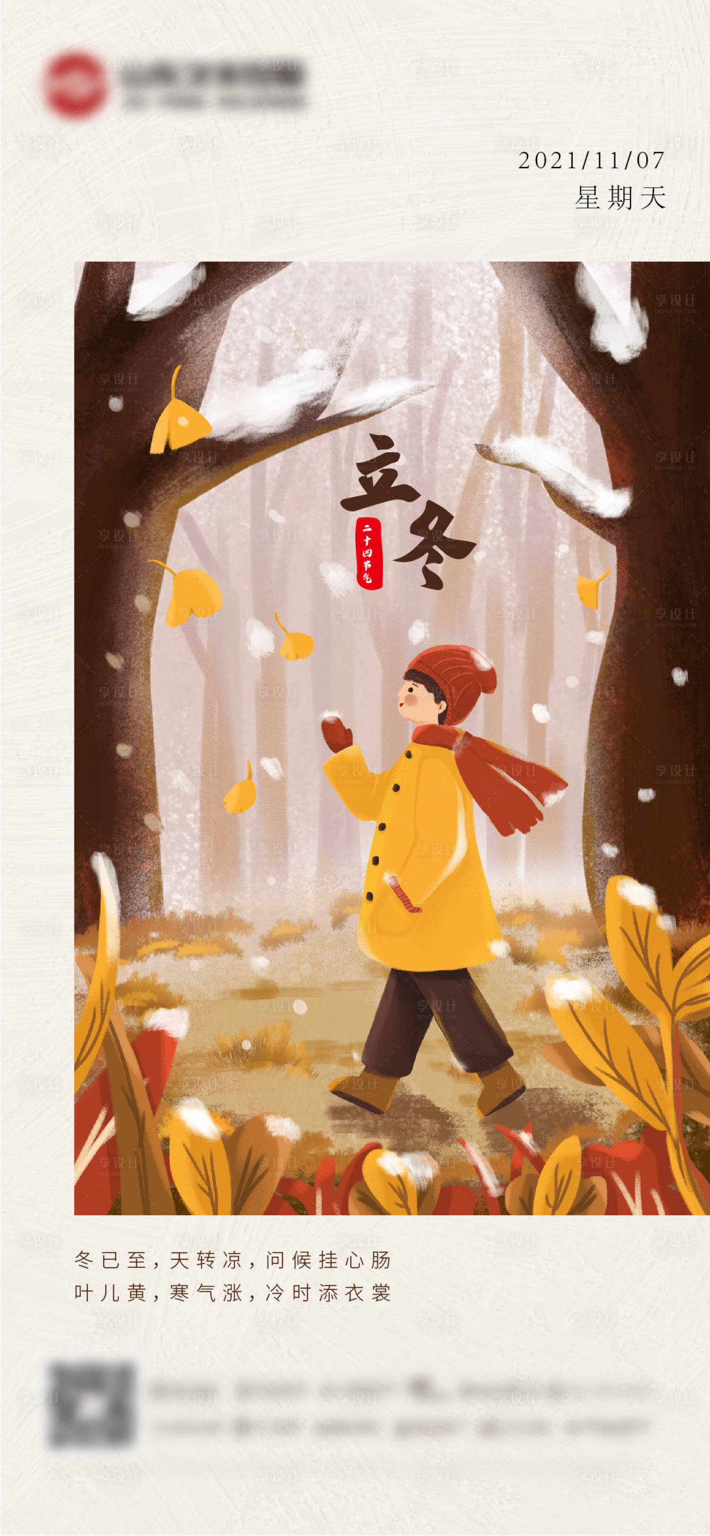源文件下載【享設計】搜索編號：99550006858753908【立冬節氣海報】