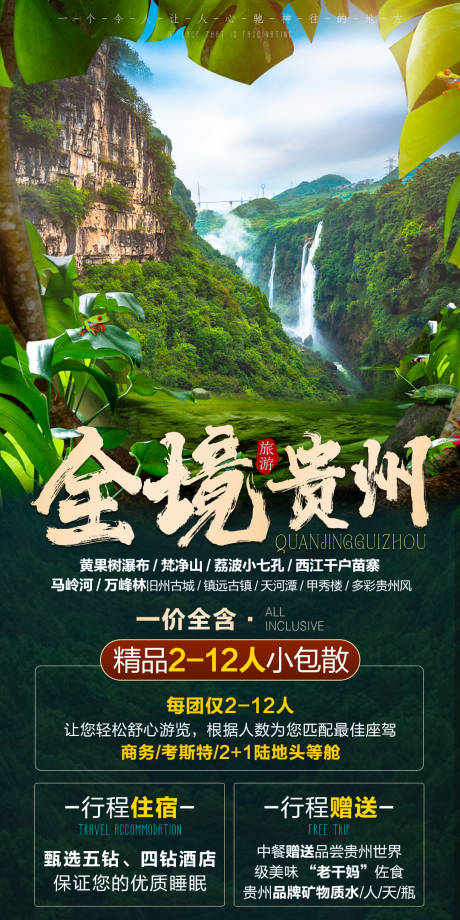 源文件下载【全境贵州旅游海报】编号：87250006937992808