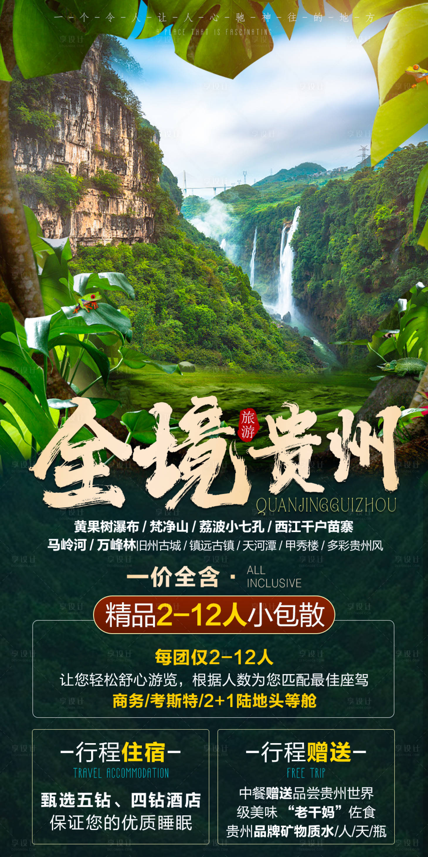 源文件下载【全境贵州旅游海报】编号：87250006937992808