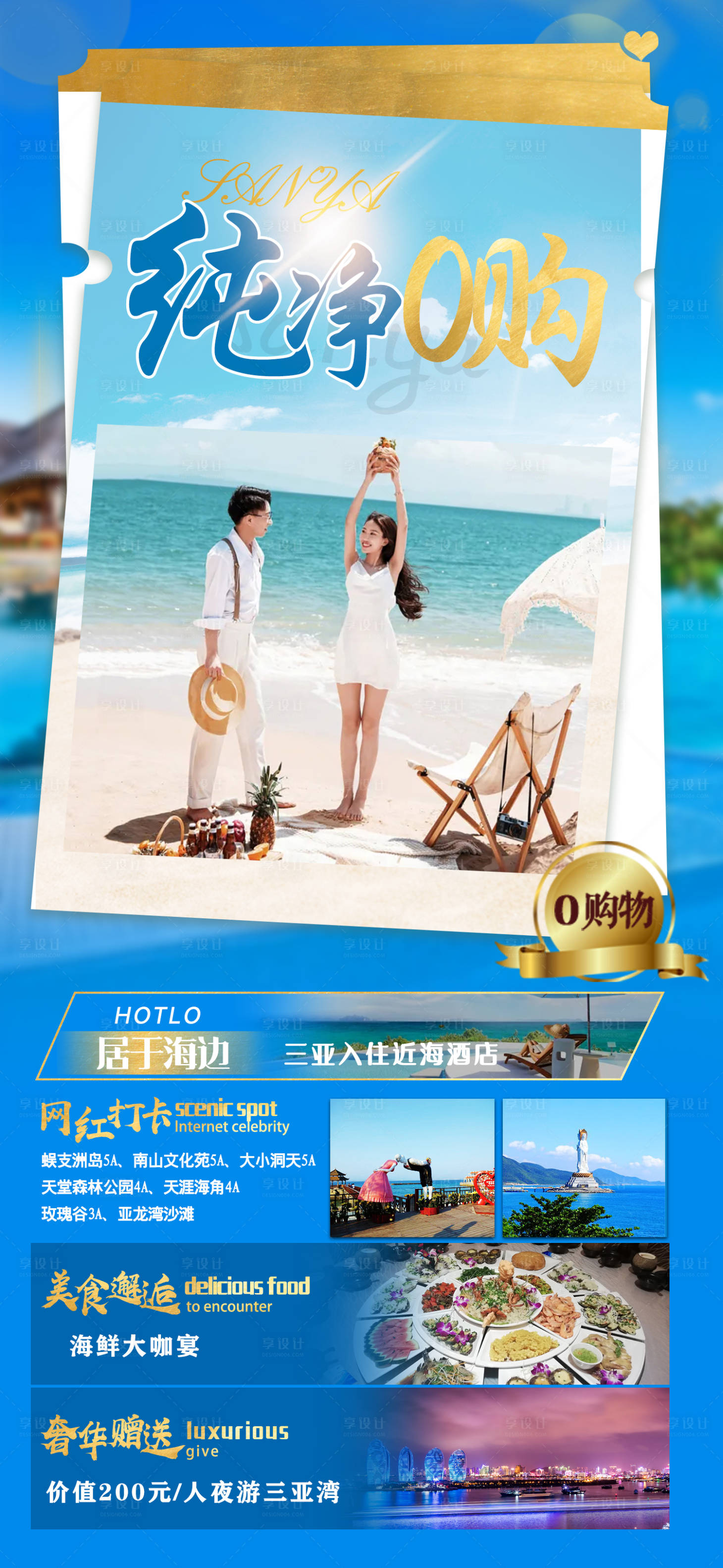 源文件下载【享设计】搜索编号：78980007002019733【纯净0购海南旅游海报】