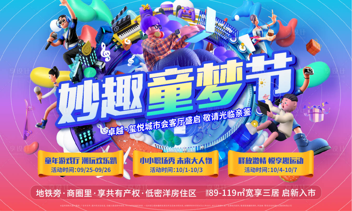 源文件下載【享設計】搜索編號：69730006787278821【房地產童夢節C4D活動展板】