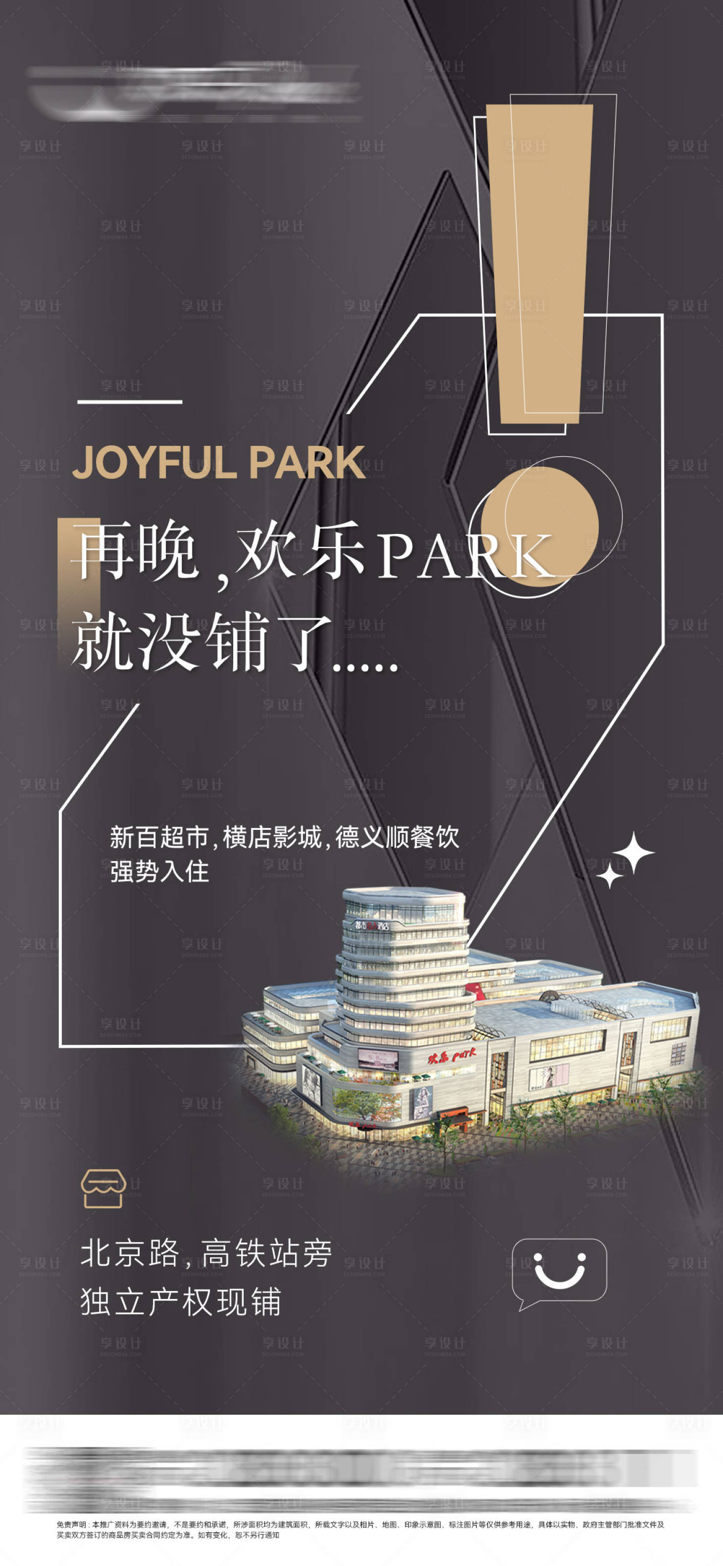源文件下载【享设计】搜索编号：33980006731057976【商业综合体商铺海报】