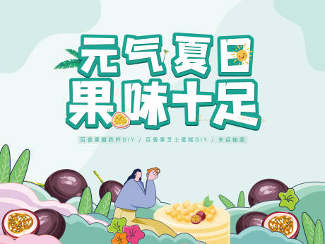 源文件下载【房地产百香果周末暖场DIY活动展板】编号：16770006847552232
