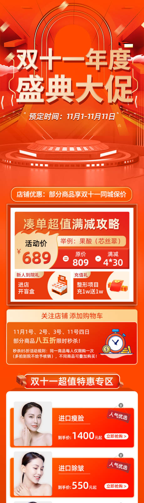 源文件下载【医美活动促销详情页】编号：61820007040899951