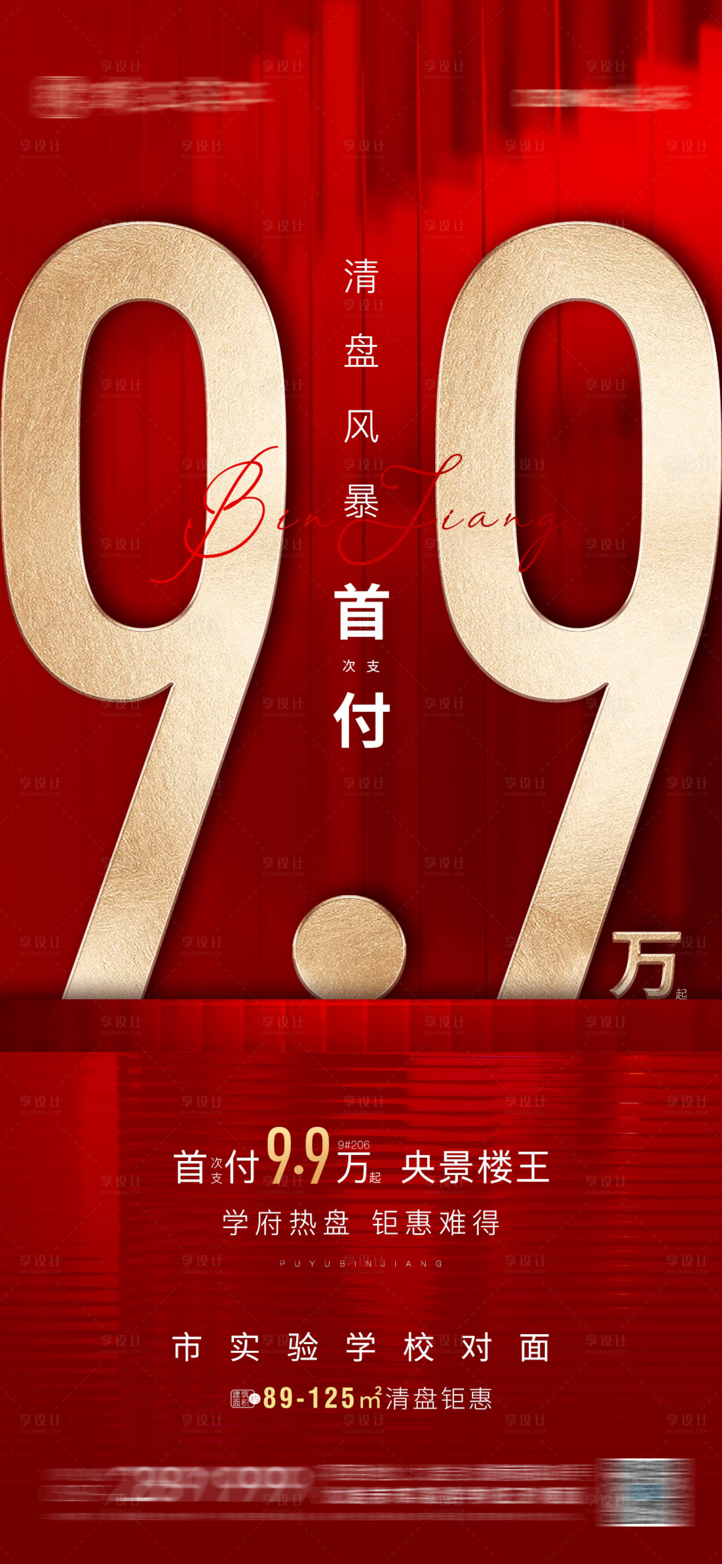 源文件下载【享设计】搜索编号：85300006948415446【地产清盘钜惠海报】