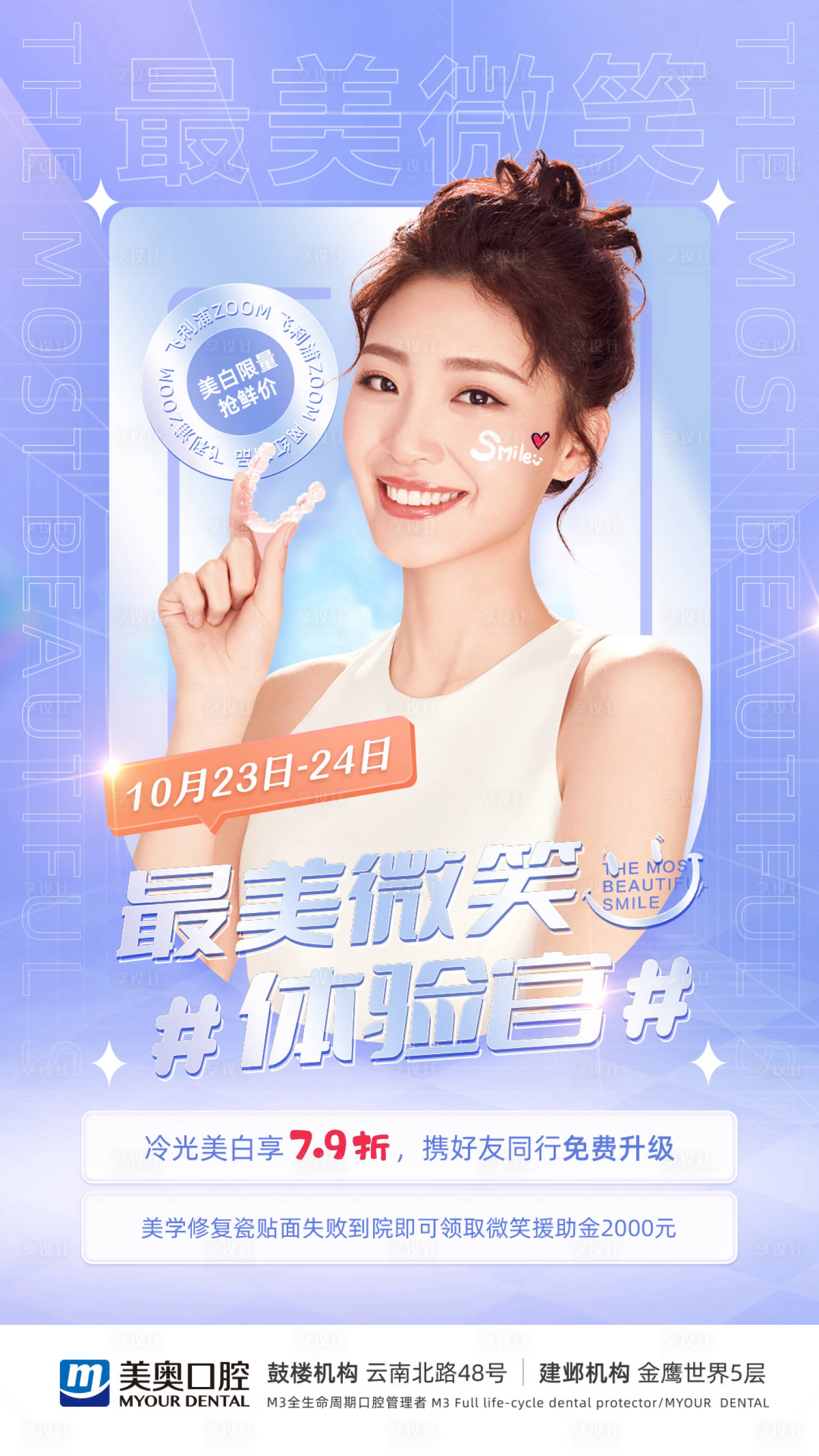 源文件下载【享设计】搜索编号：79610006952198537【最美微笑体验官海报】