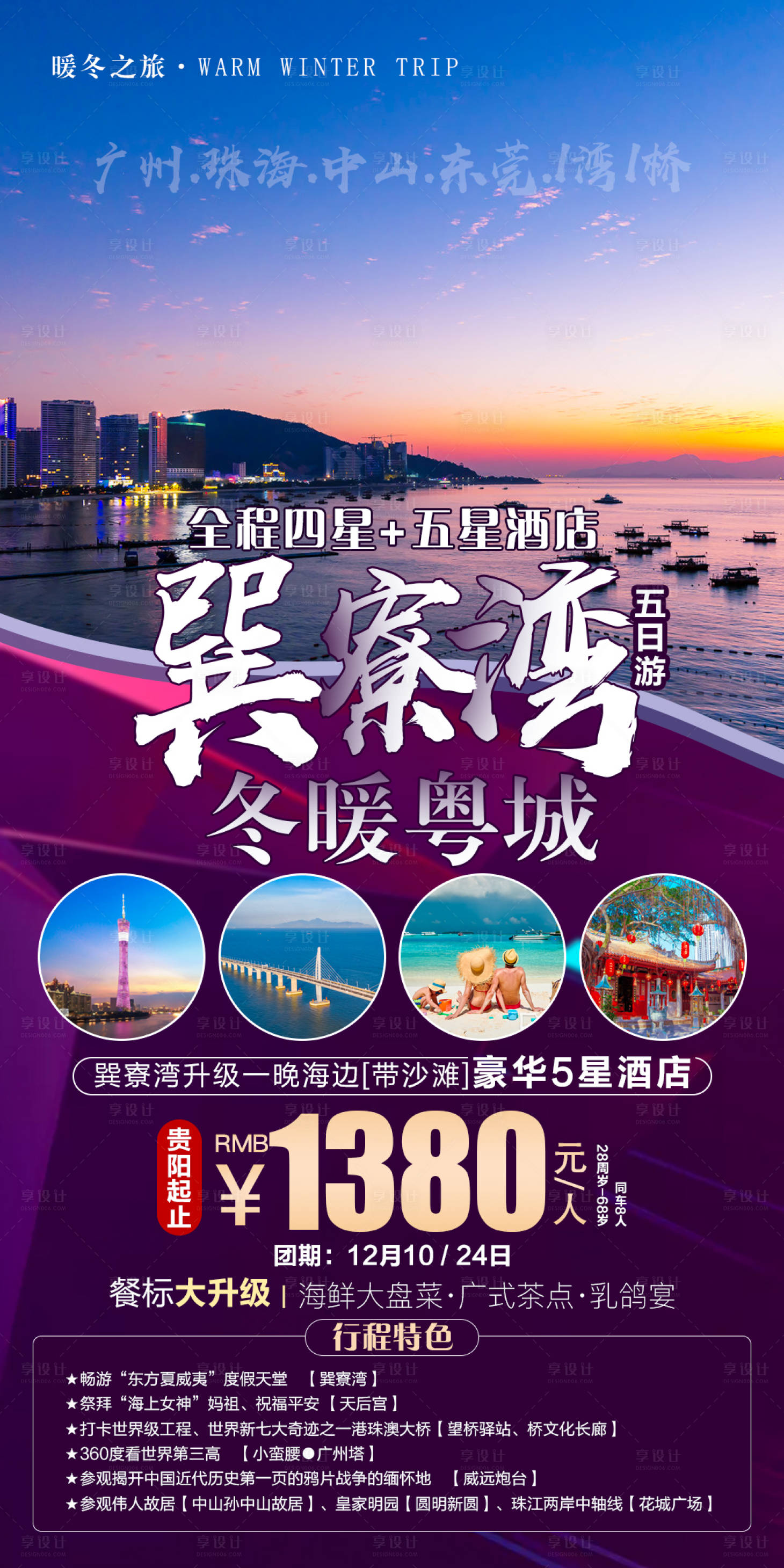源文件下载【享设计】搜索编号：27570006983262066【巽寮湾冬季旅游海报】