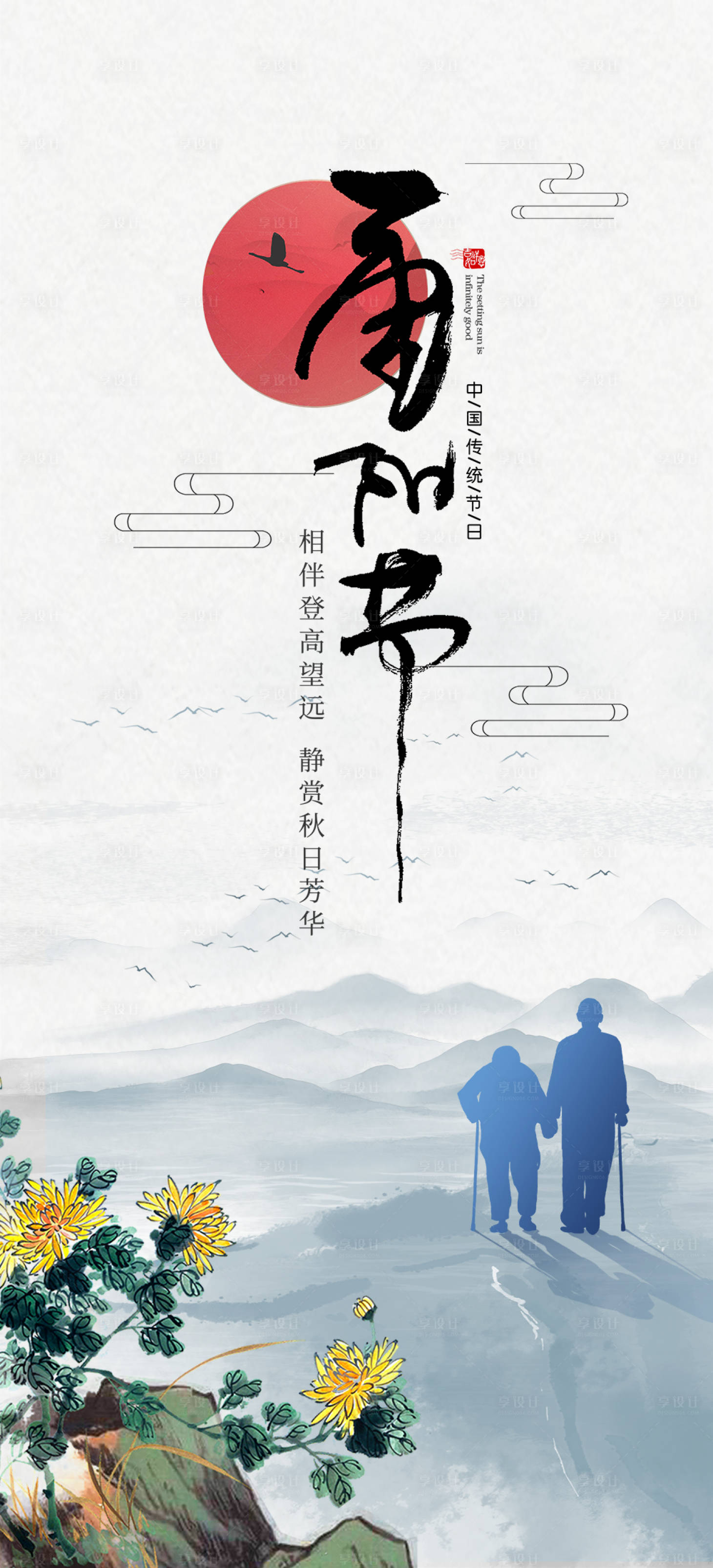 源文件下載【重陽節海報】編號：78320006715008129