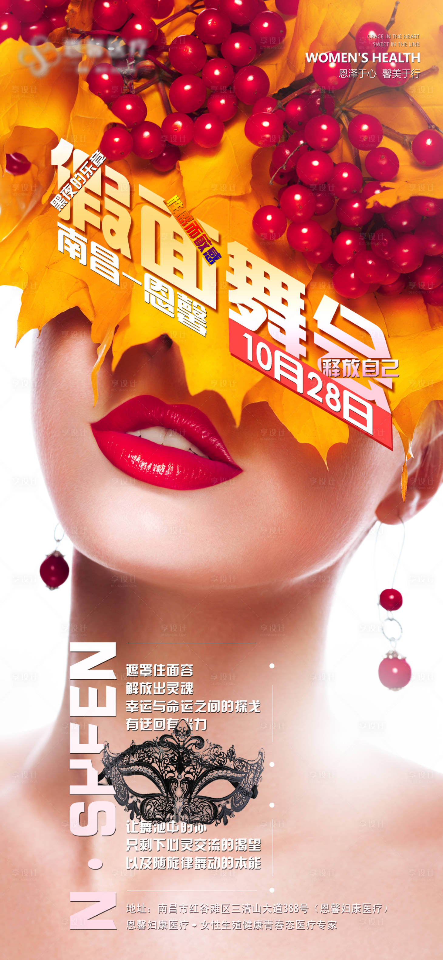 源文件下载【享设计】搜索编号：32130006801246604【假面舞会沙龙医美海报】