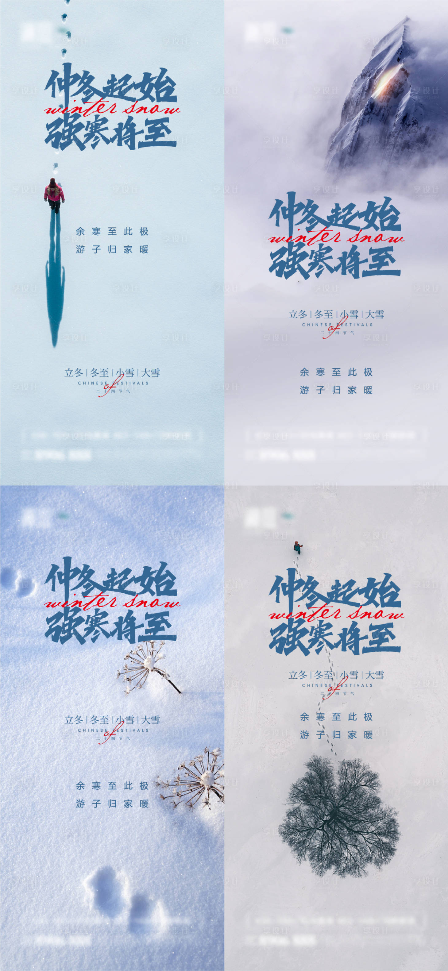 源文件下載【享設(shè)計】搜索編號：17570006977066946【立冬冬至大雪小雪海報】