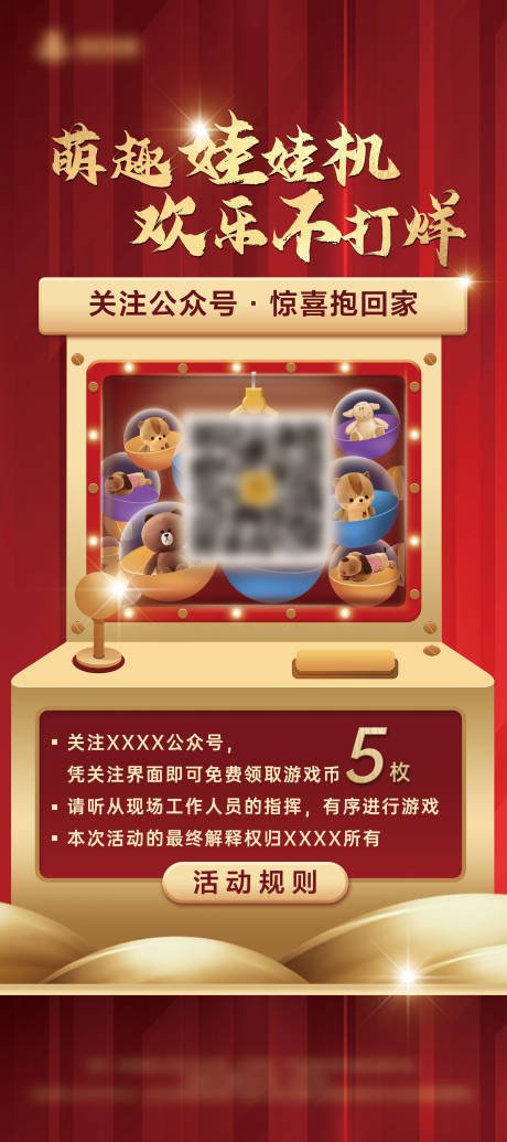 源文件下载【娃娃机活动海报】编号：75960006754639651