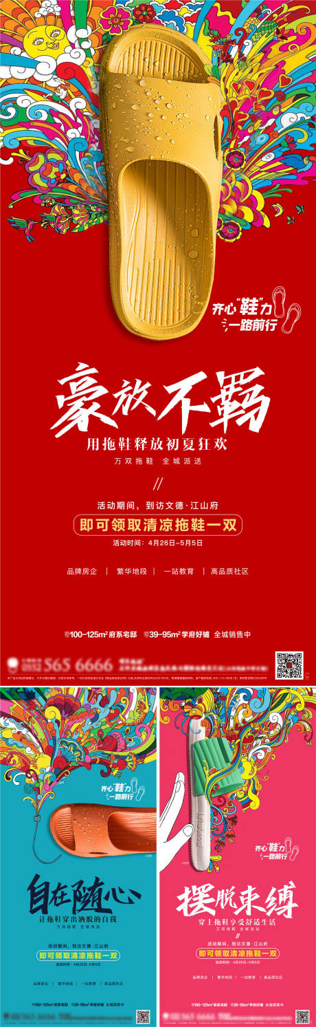 源文件下载【送拖鞋活动系列海报】编号：20211029163221398