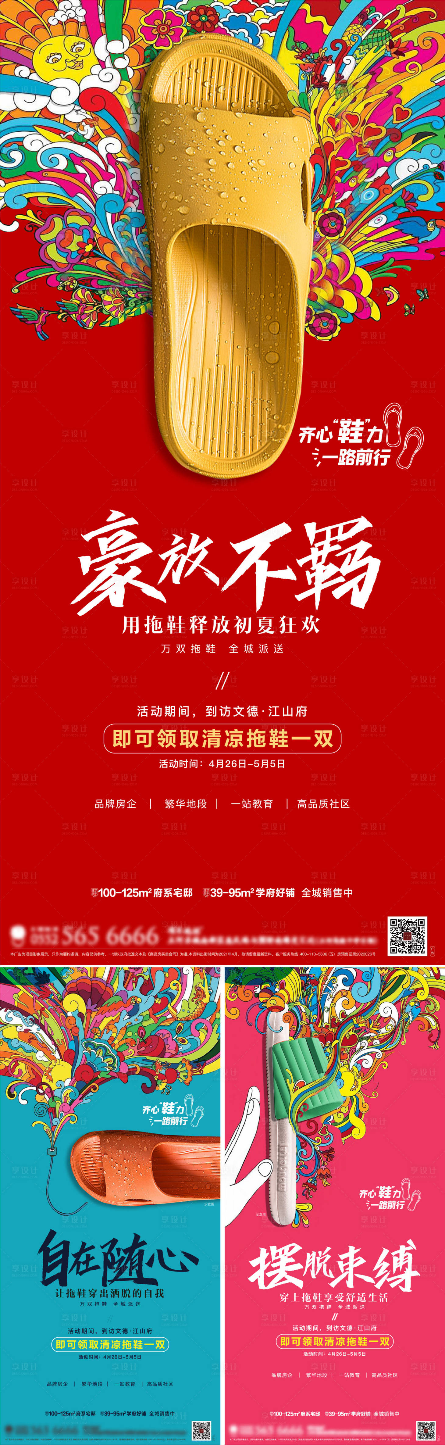 源文件下载【享设计】搜索编号：23240007038769395【送拖鞋活动系列海报】