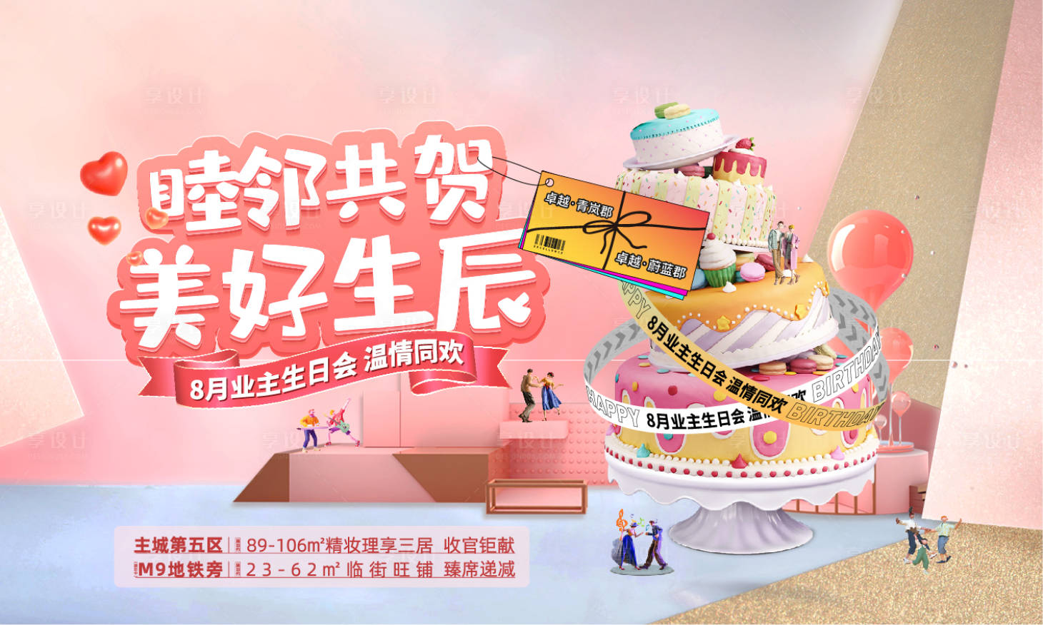 源文件下載【享設計】搜索編號：87640006732038863【房地產生日會活動展板】