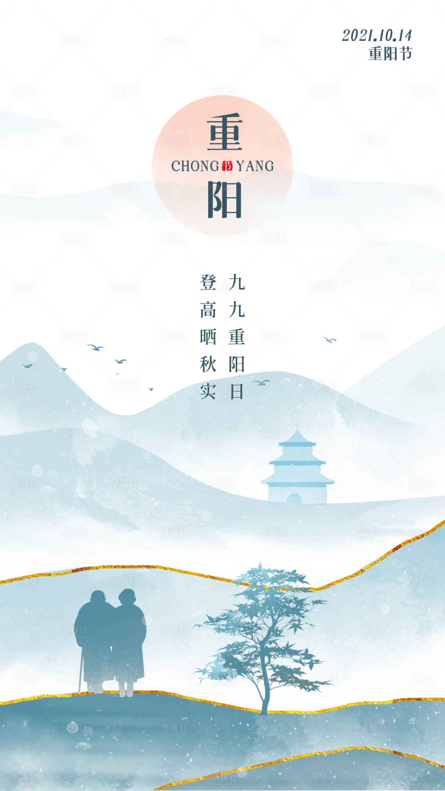 源文件下载【享设计】搜索编号：72040006729047439【重阳节海报】