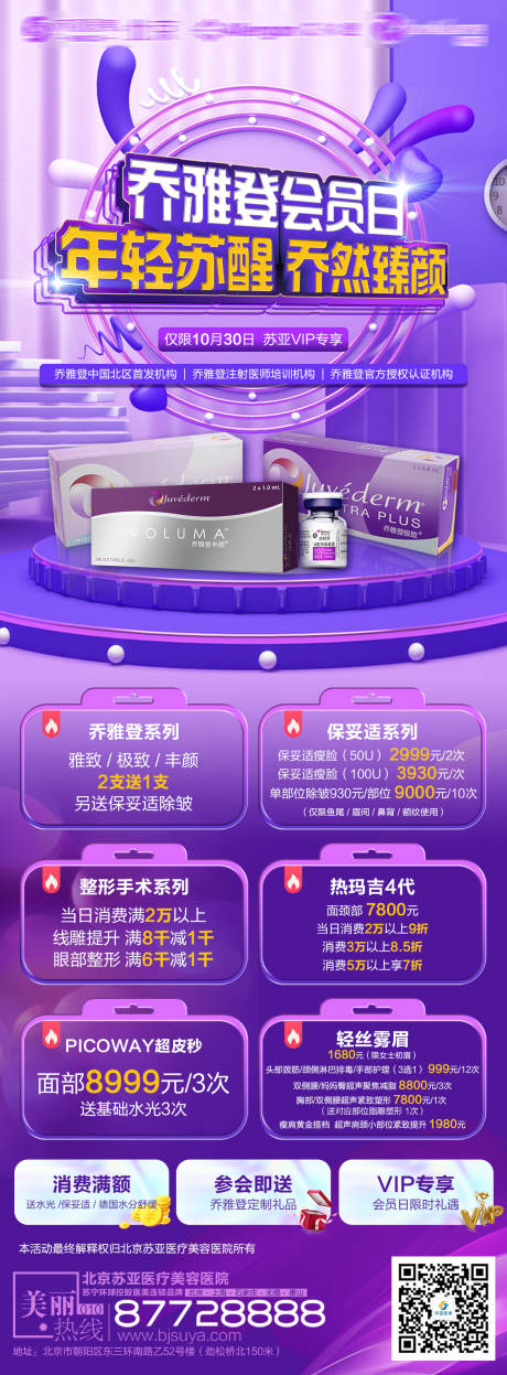 源文件下載【享設計】搜索編號：76760006800097036【醫美喬雅登活動邀約海報】