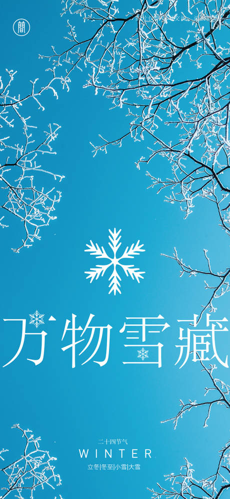 源文件下载【冬至节气海报】编号：27870007027265865
