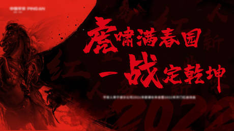 源文件下载【红色热血年会激励冲刺主画面】编号：96680006795118090