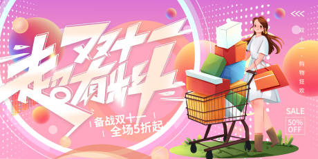 源文件下载【享设计】搜索编号：88770007046514907【双十一促销展板】