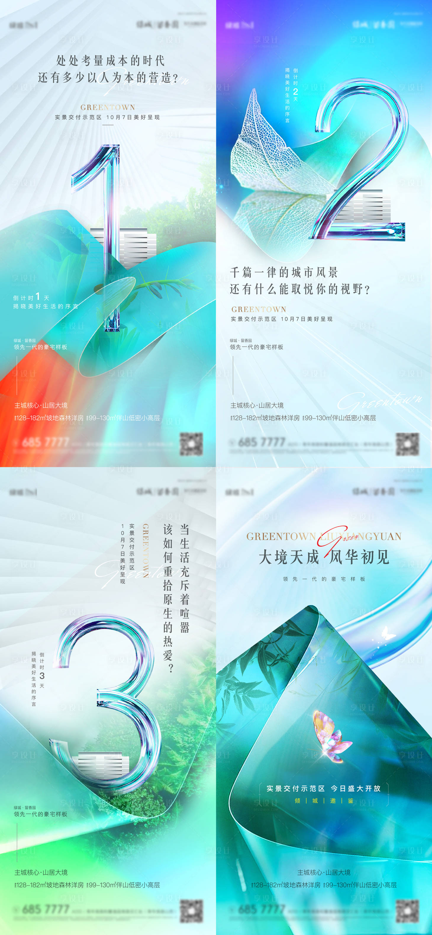 源文件下載【享設計】搜索編號：59930006777261023【豪宅洋園林示范區開放倒計時系列海報】