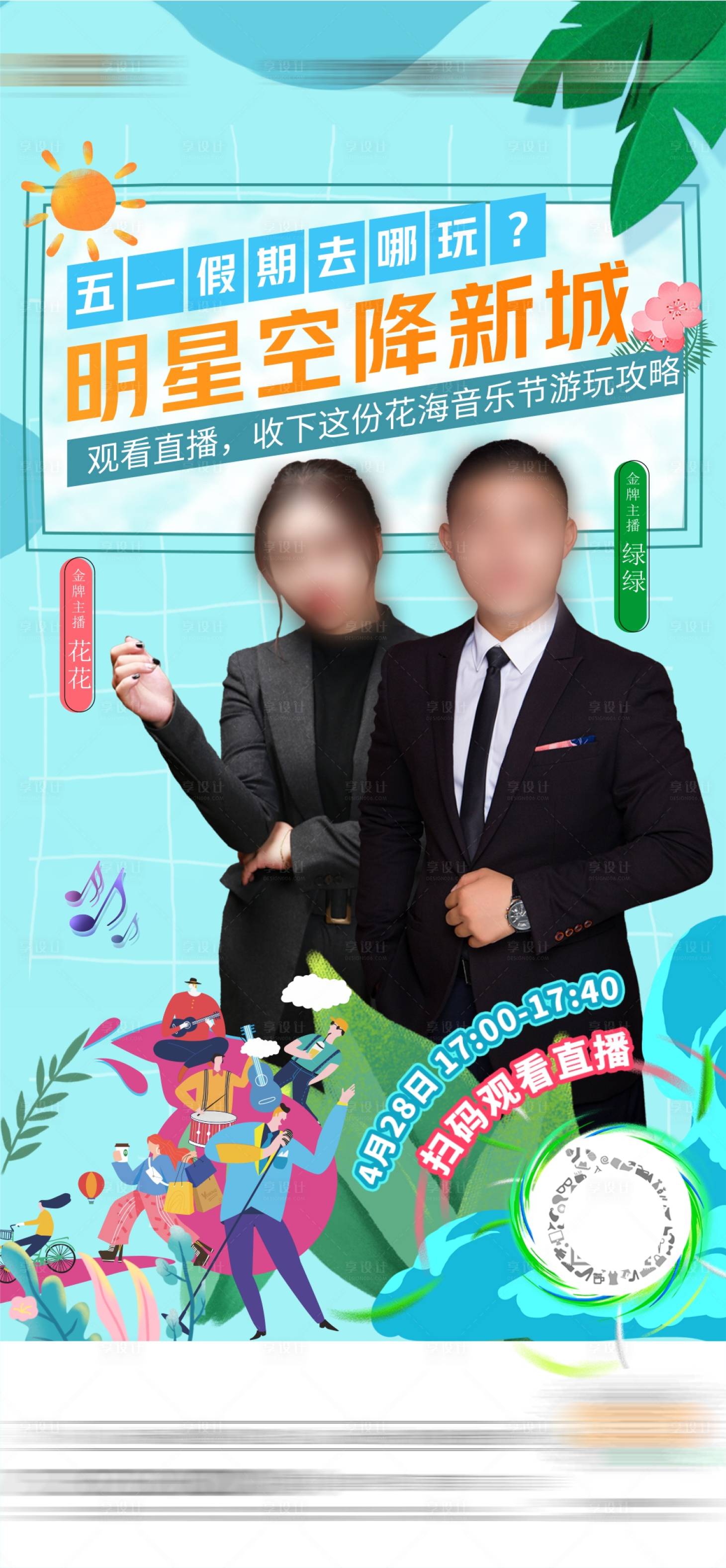 源文件下載【五一音樂節攻略直播 】編號：82320006784399540