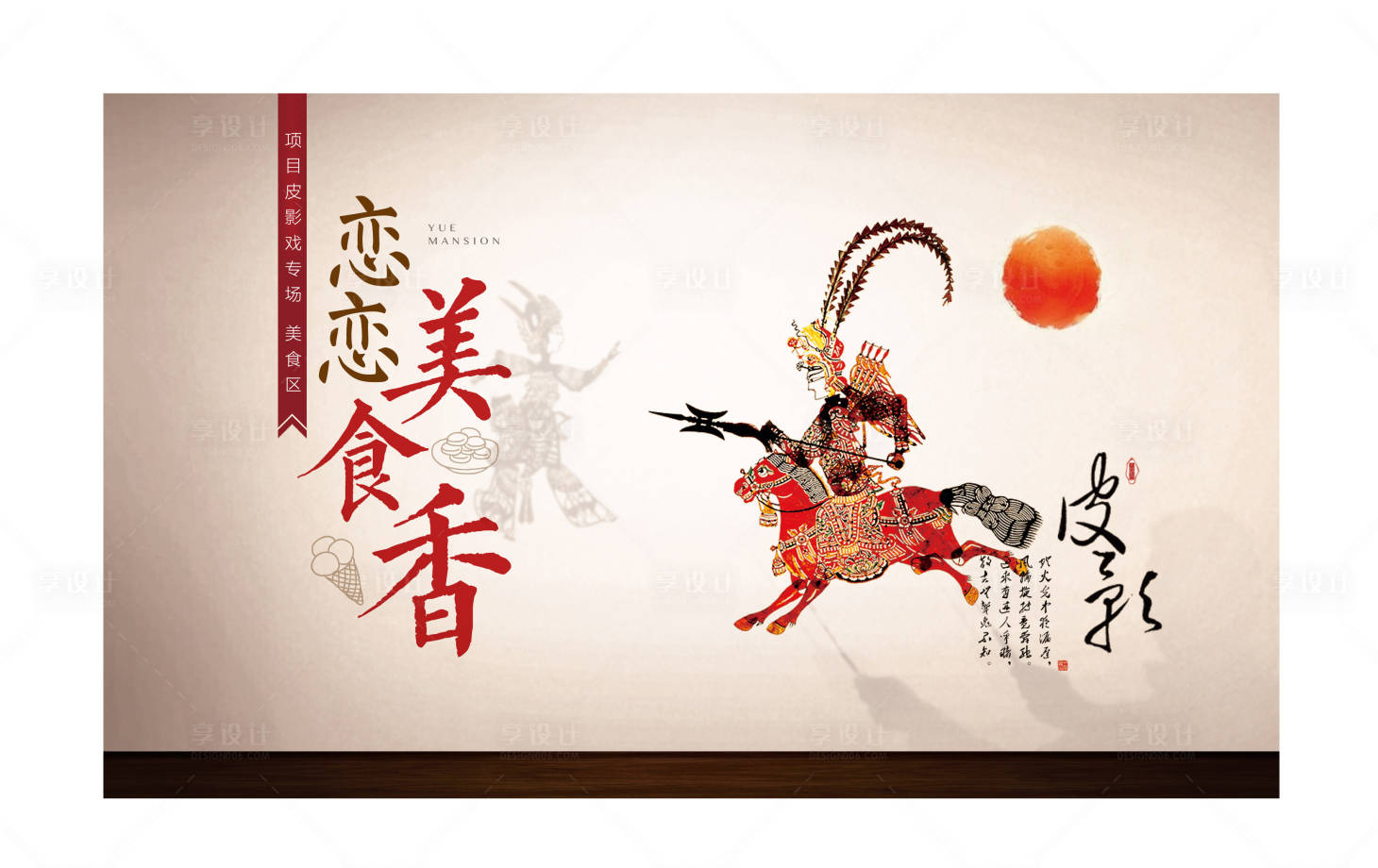源文件下載【享設(shè)計】搜索編號：93990006832317982【地產(chǎn)皮影戲活動展板】
