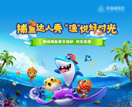 源文件下载【捕鱼达人活动背景板】编号：81090006707978051