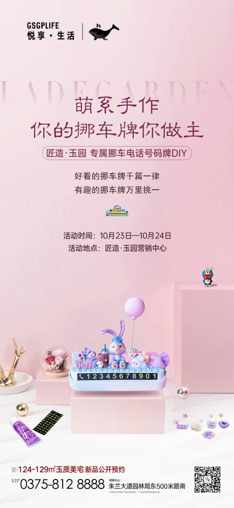 源文件下载【挪车牌DIY活动海报】编号：96320006930277424