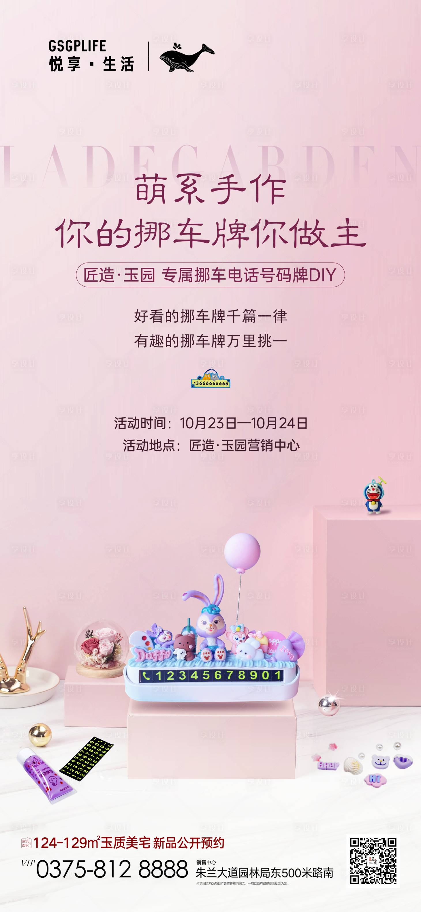 源文件下载【挪车牌DIY活动海报】编号：96320006930277424